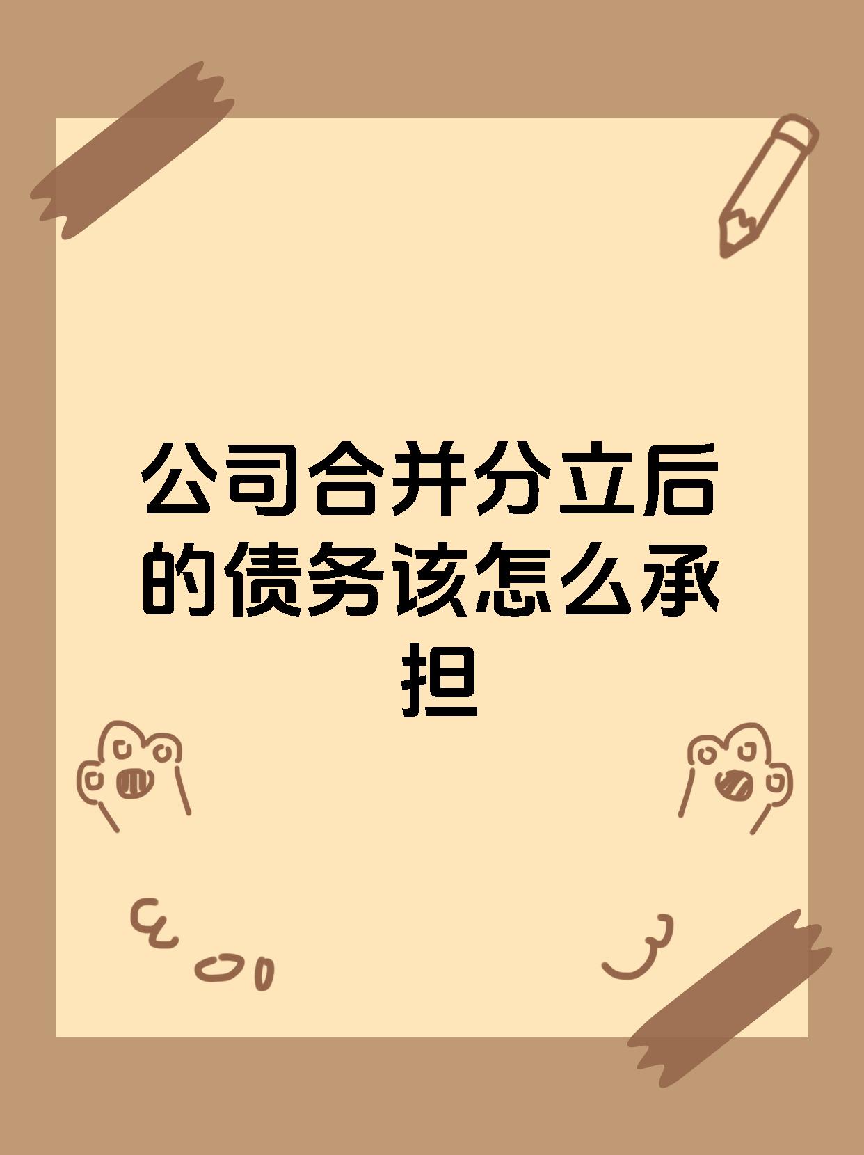 公司合并分立后的债务该怎么承担