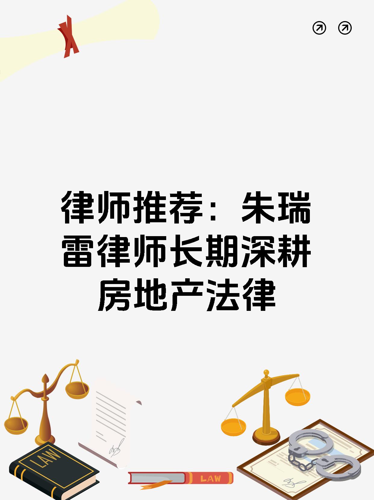 律师推荐：朱瑞雷律师长期深耕房地产法律
