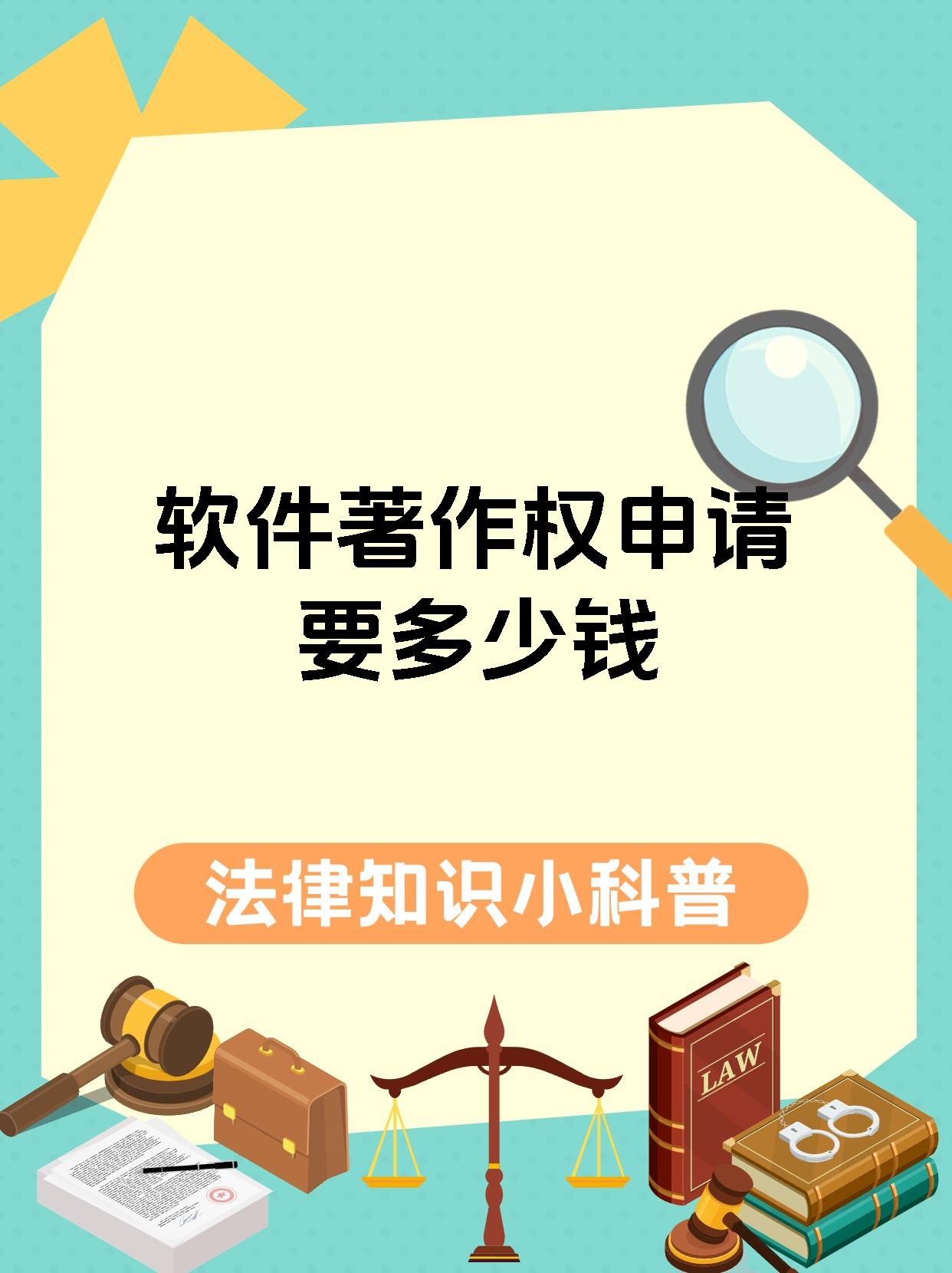 软件著作权申请要多少钱