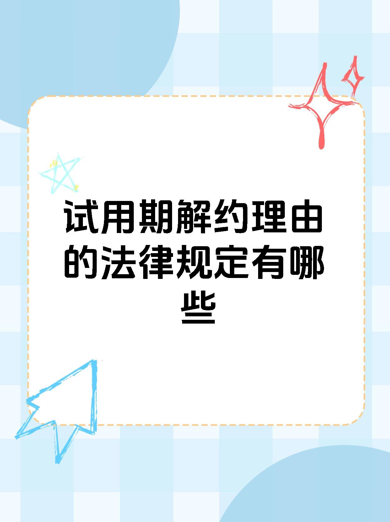 试用期解约理由的法律规定有哪些