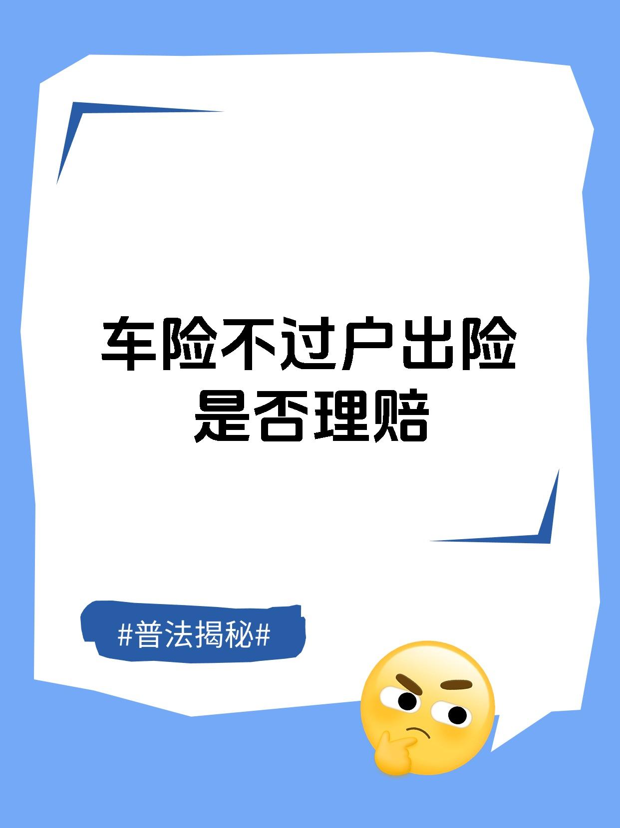 车险不过户出险是否理赔