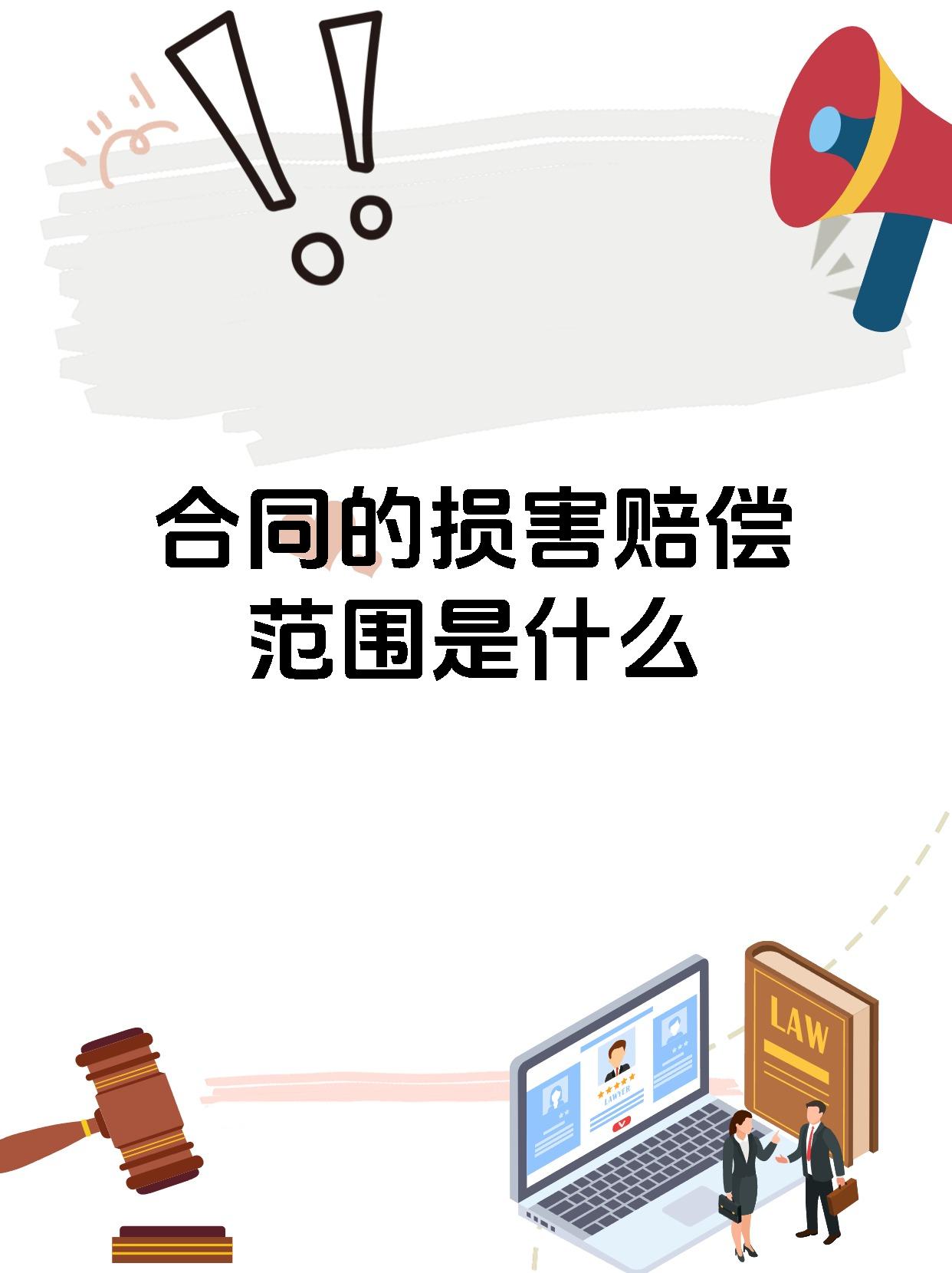 合同的损害赔偿范围是什么