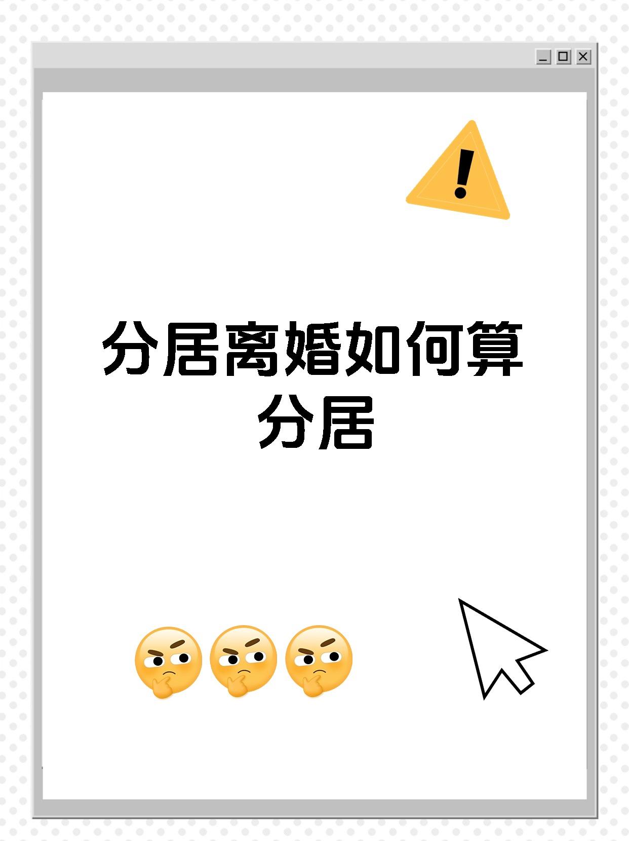 分居离婚如何算分居