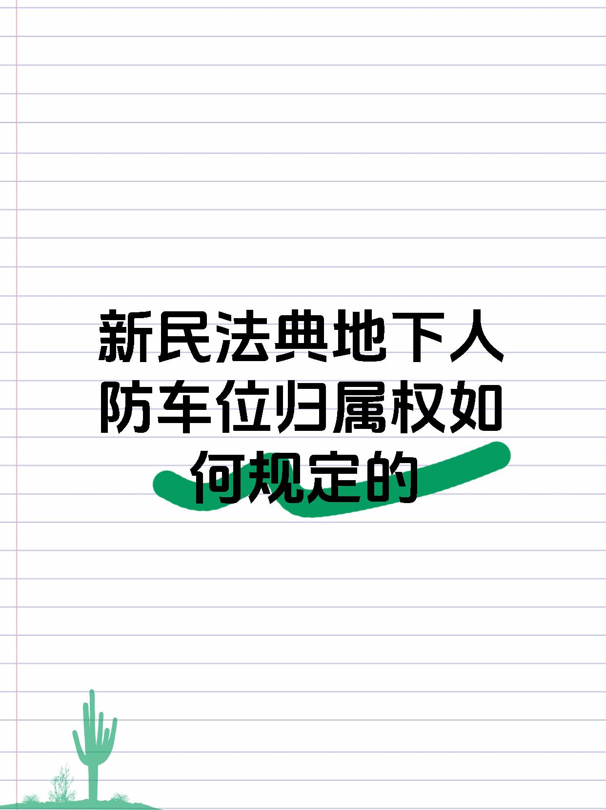 新民法典地下人防车位归属权如何规定的