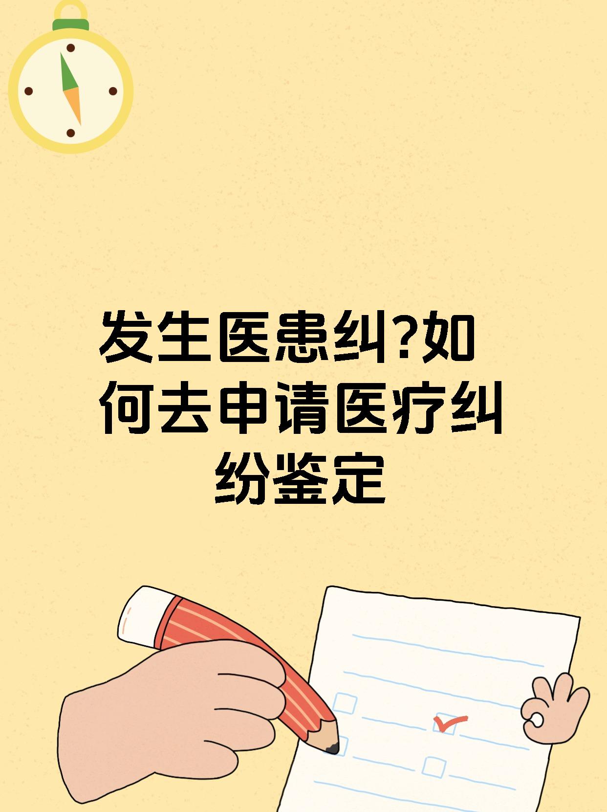 发生医患纠?如何去申请医疗纠纷鉴定
