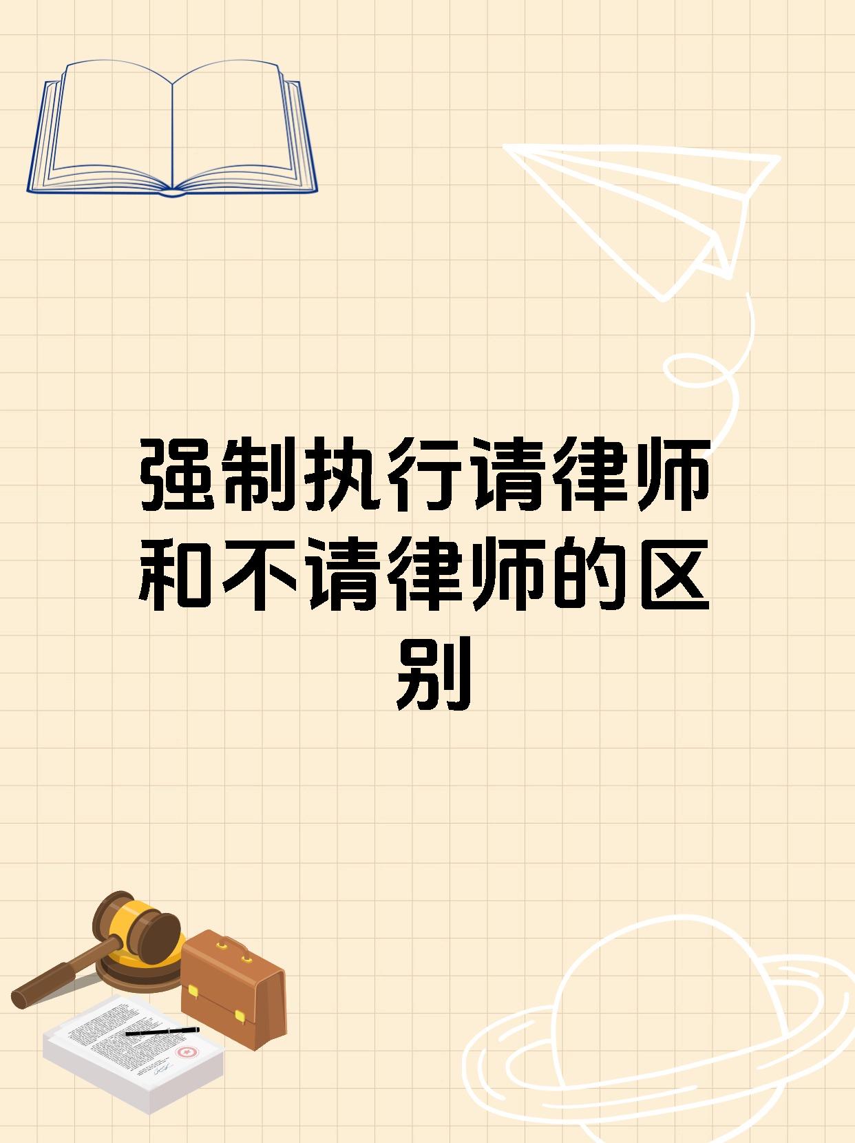 强制执行请律师和不请律师的区别