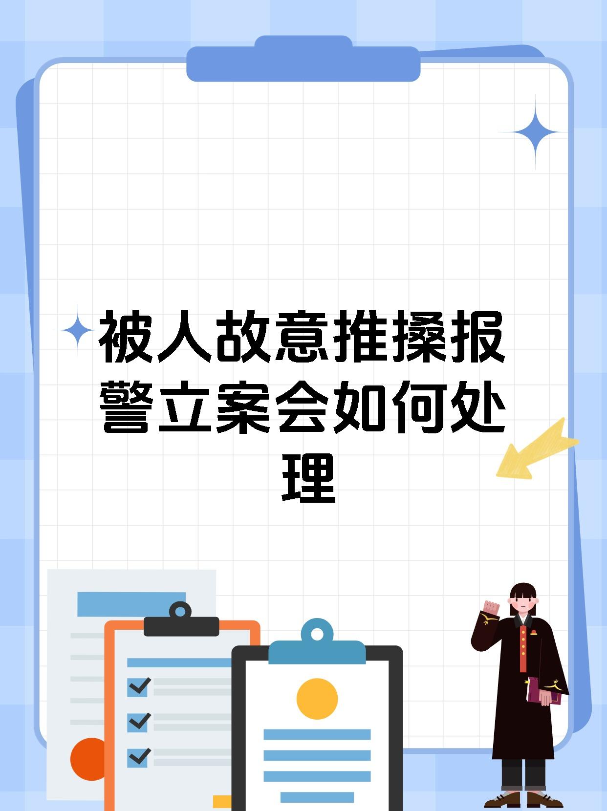 被人故意推搡报警立案会如何处理