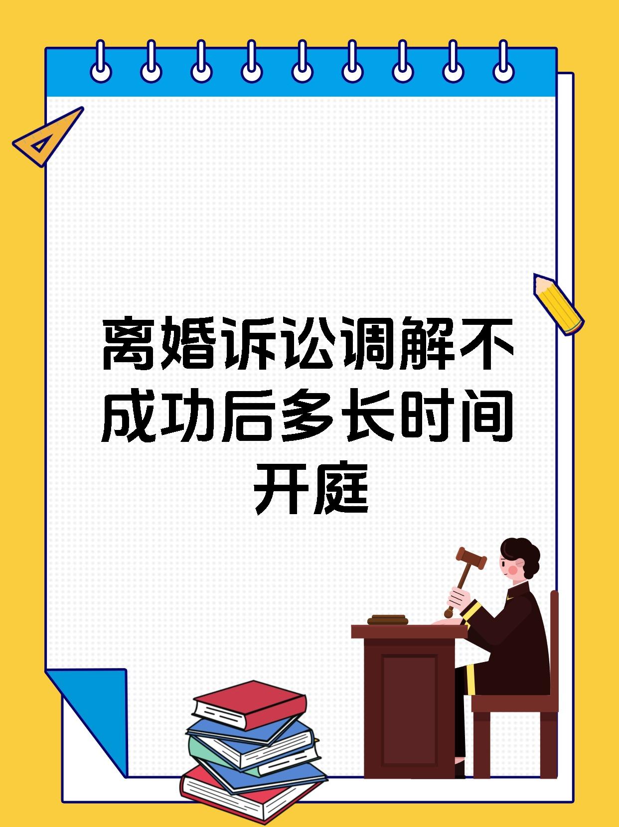 离婚诉讼调解不成功后多长时间开庭