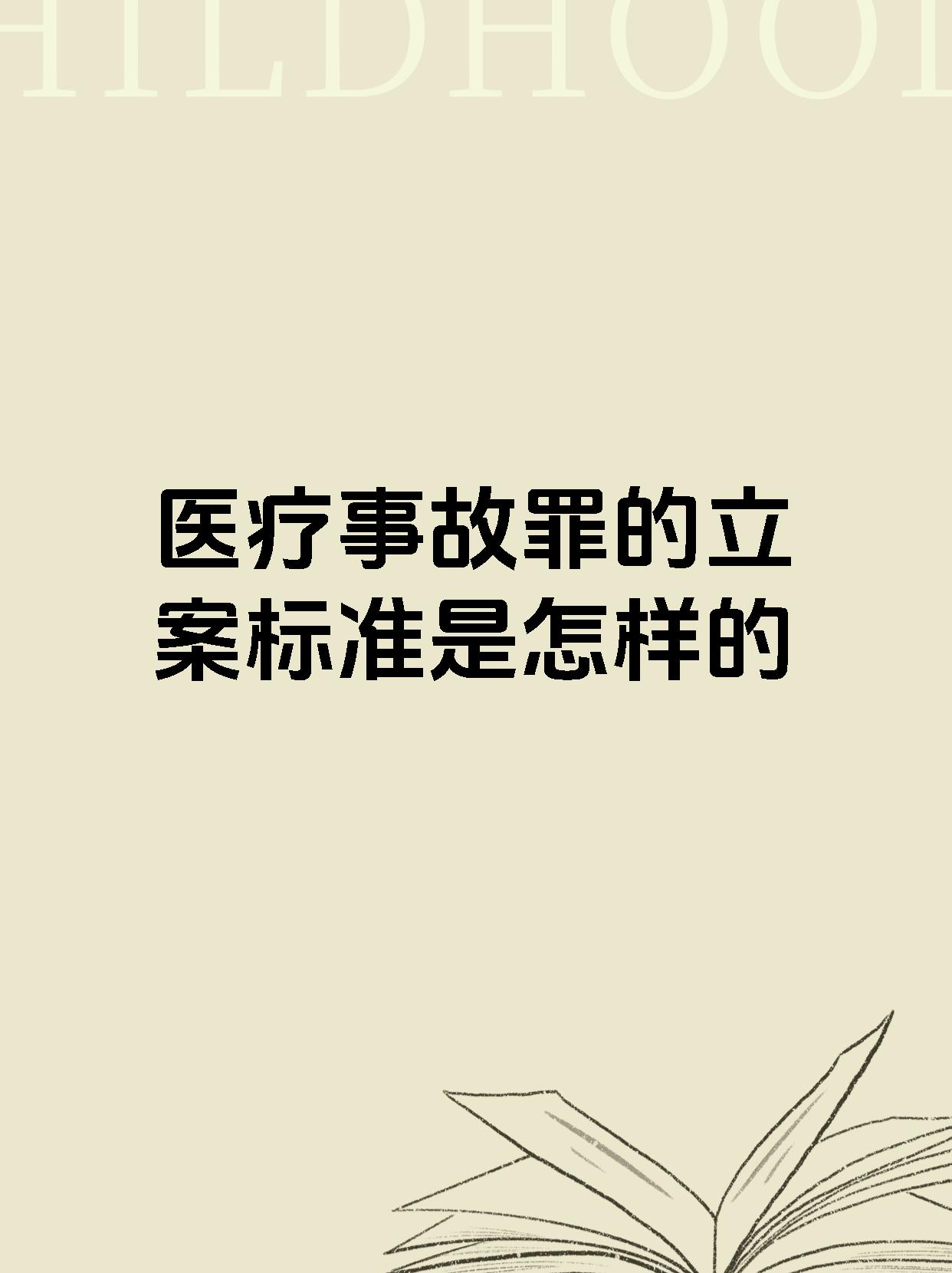 医疗事故罪的立案标准是怎样的