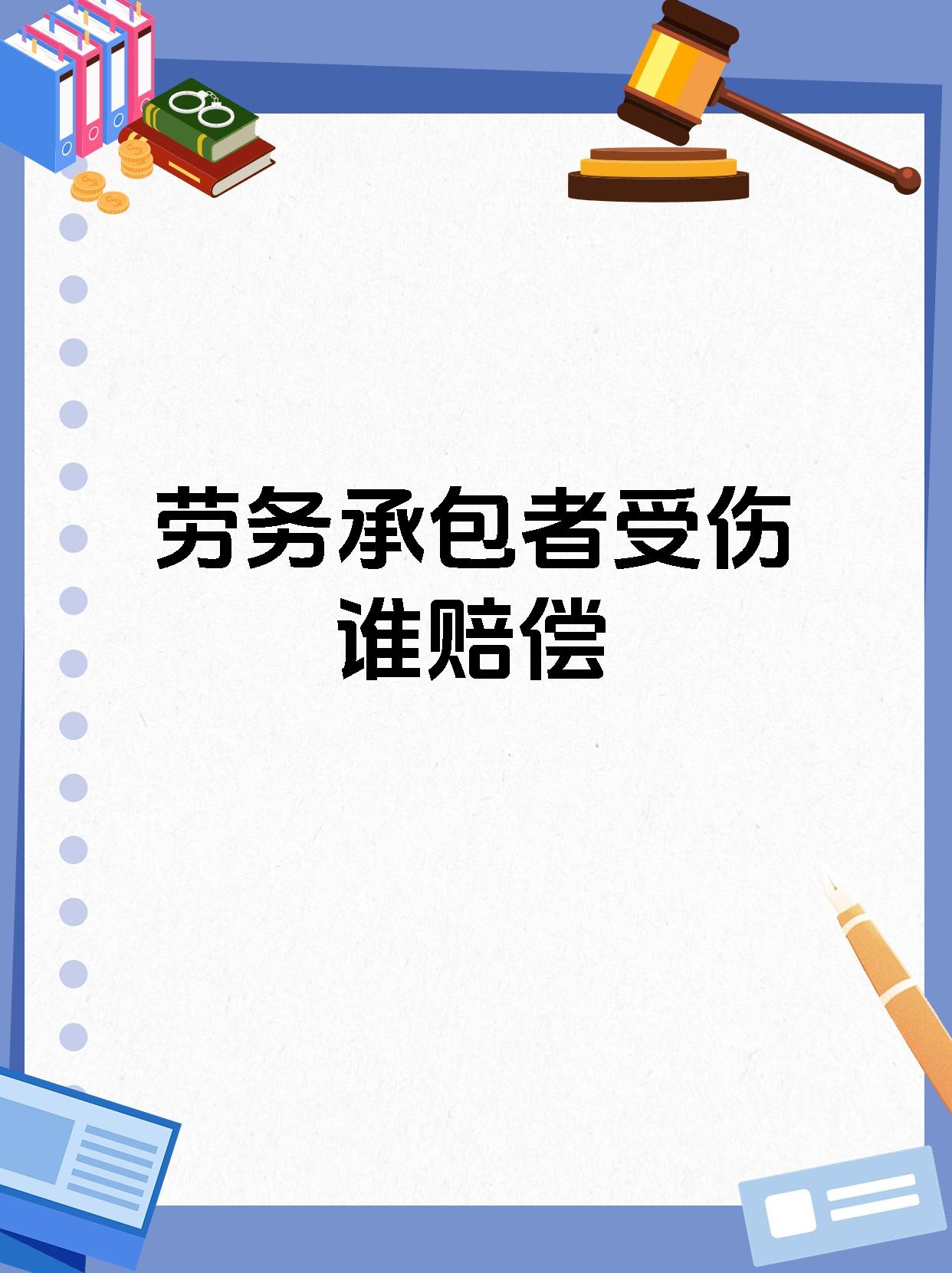 劳务承包者受伤谁赔偿