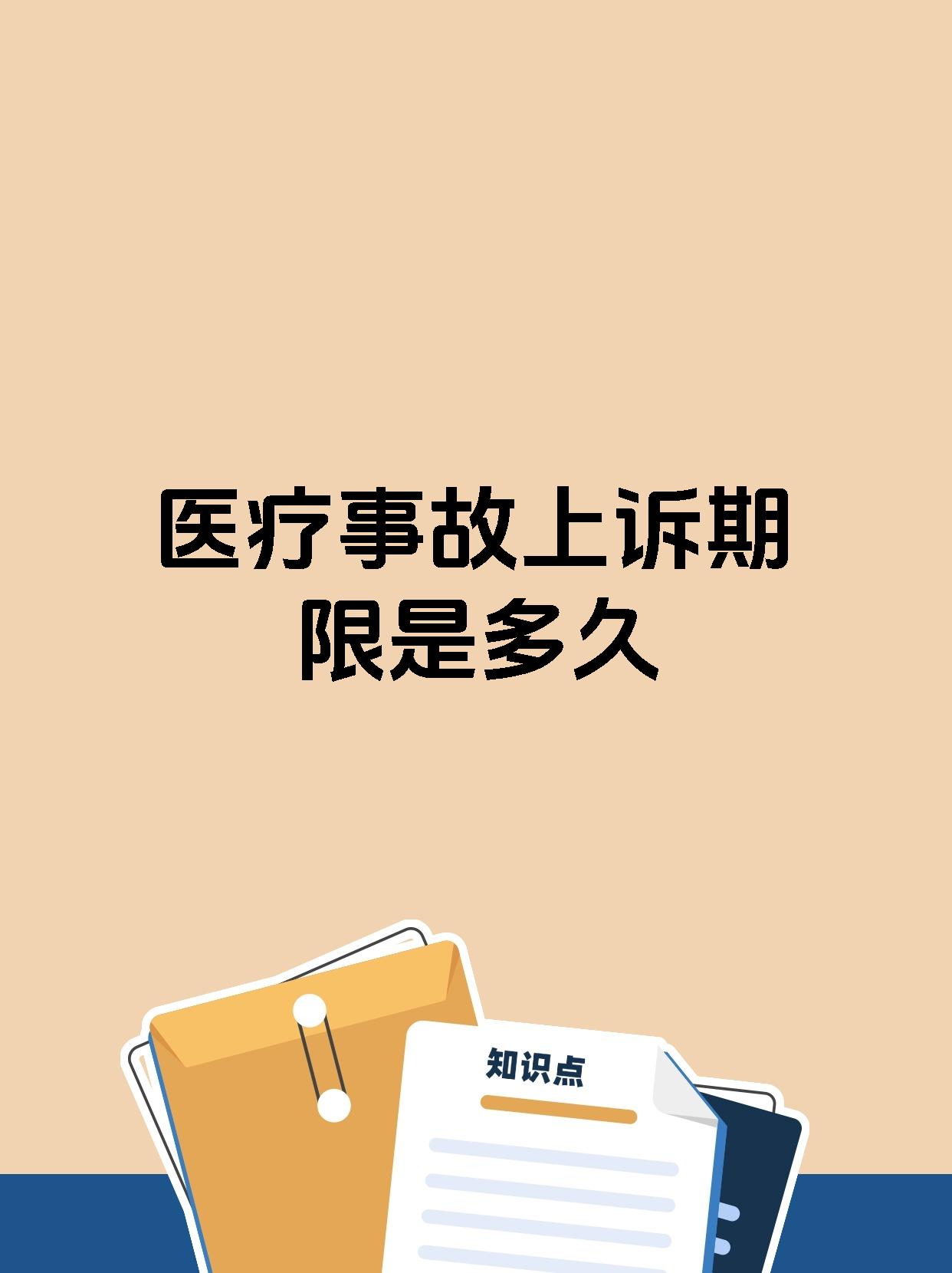 医疗事故上诉期限是多久