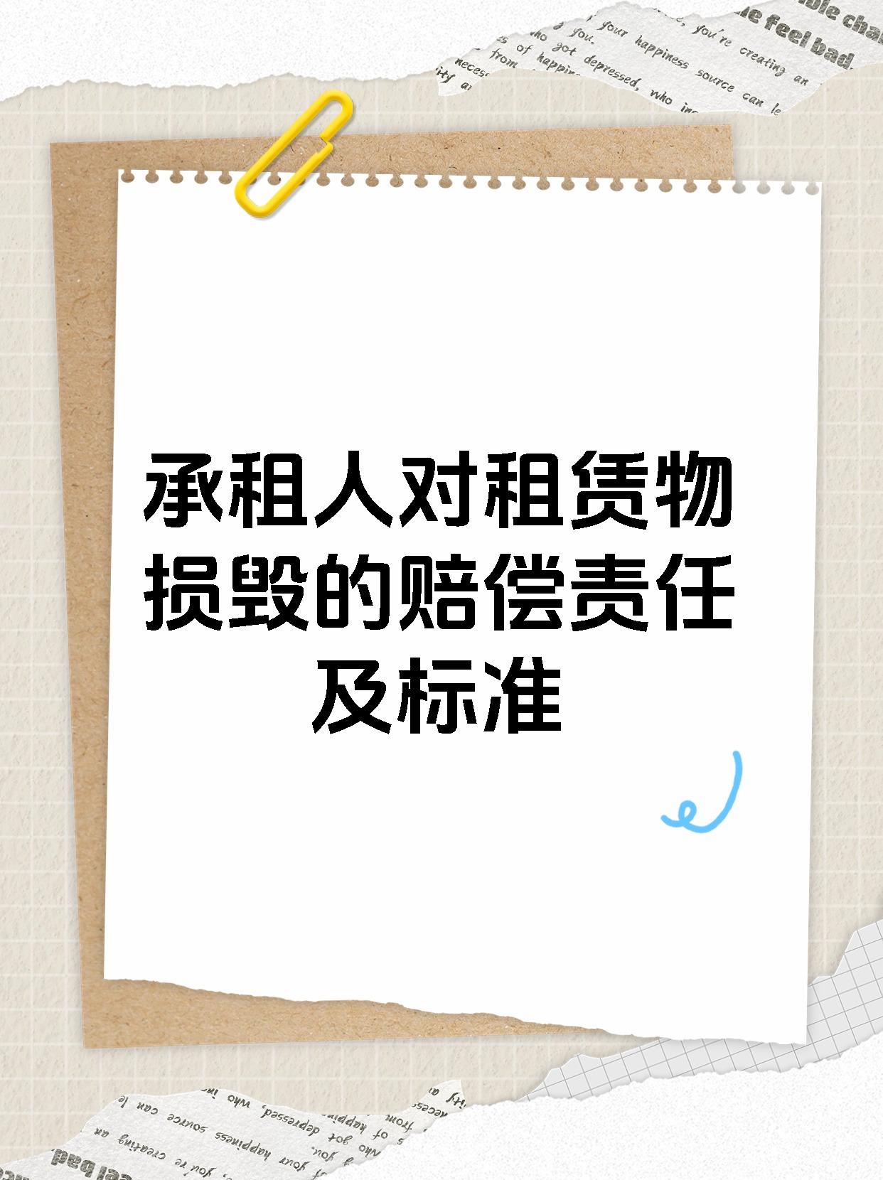 承租人对租赁物损毁的赔偿责任及标准