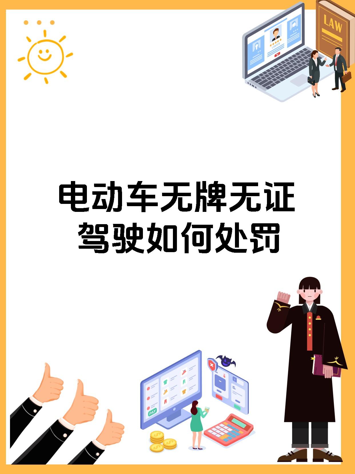 电动车无牌无证驾驶如何处罚