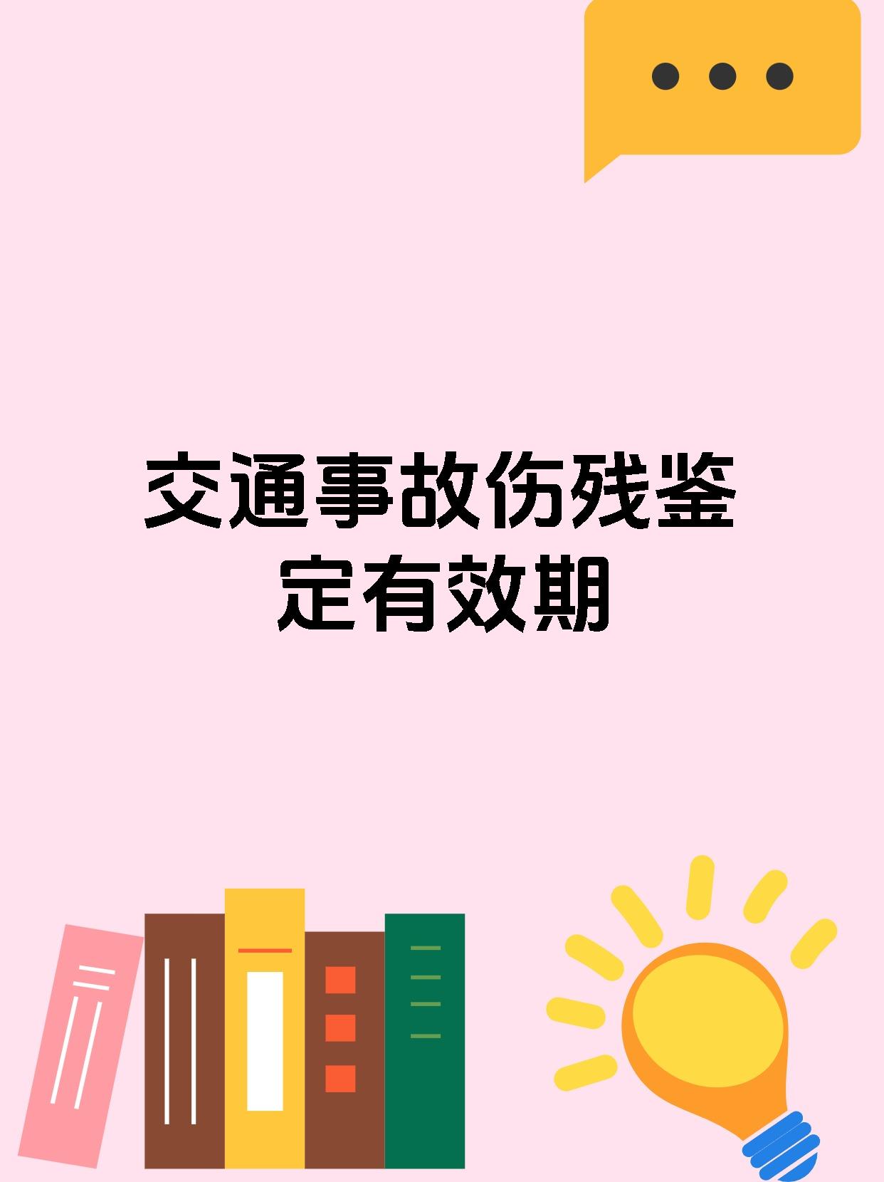 交通事故伤残鉴定有效期