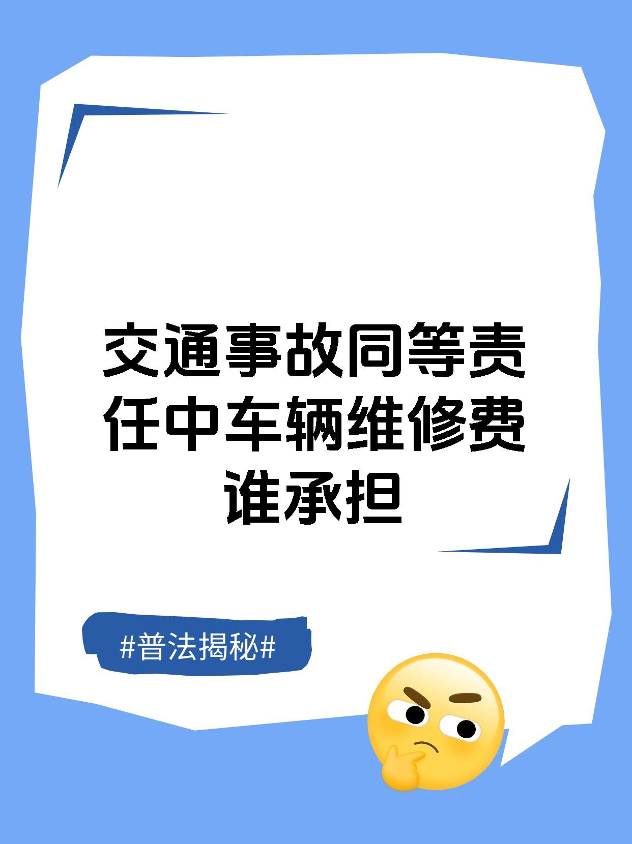 交通事故同等责任中车辆维修费谁承担