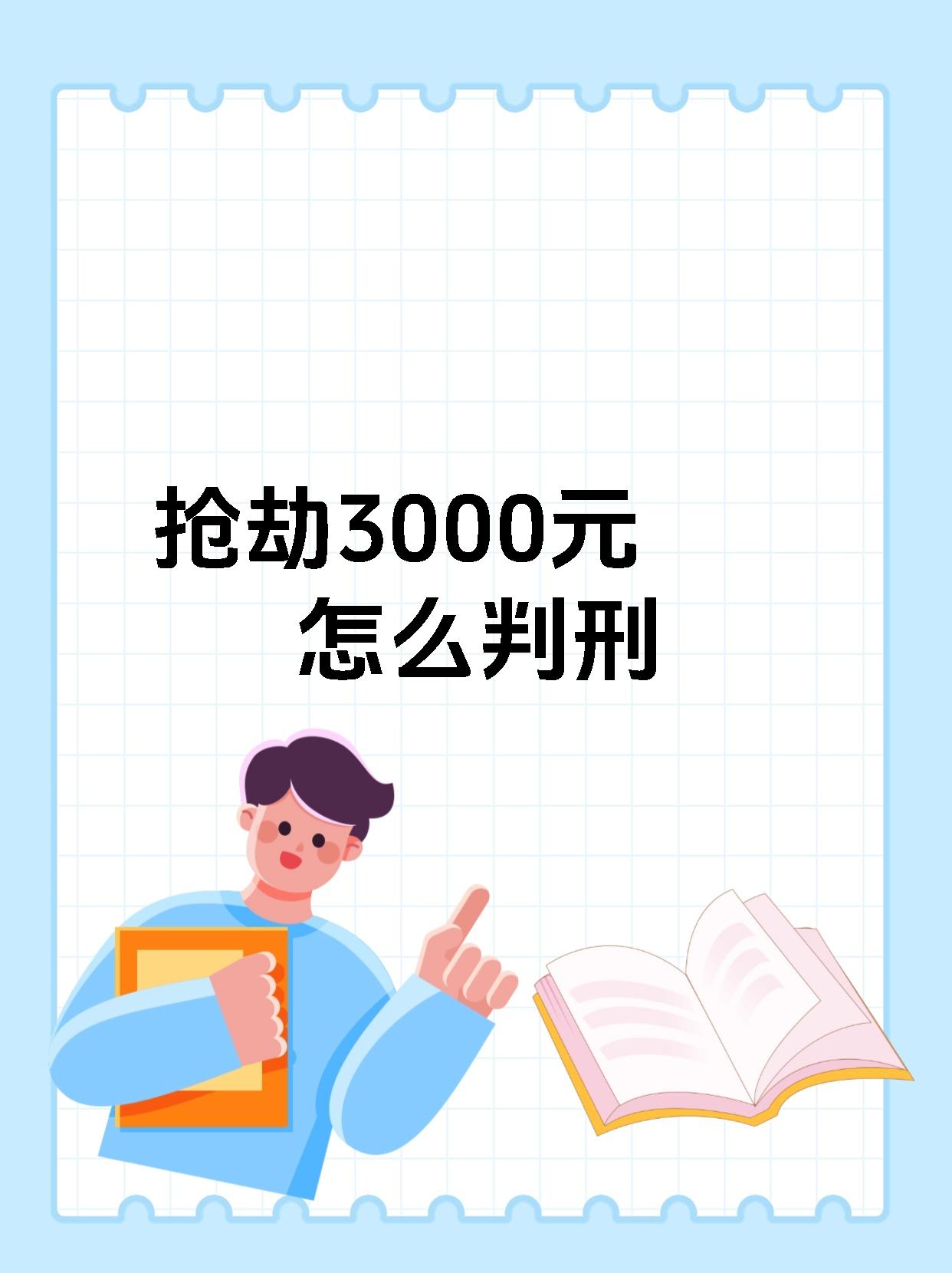 抢劫3000元怎么判刑