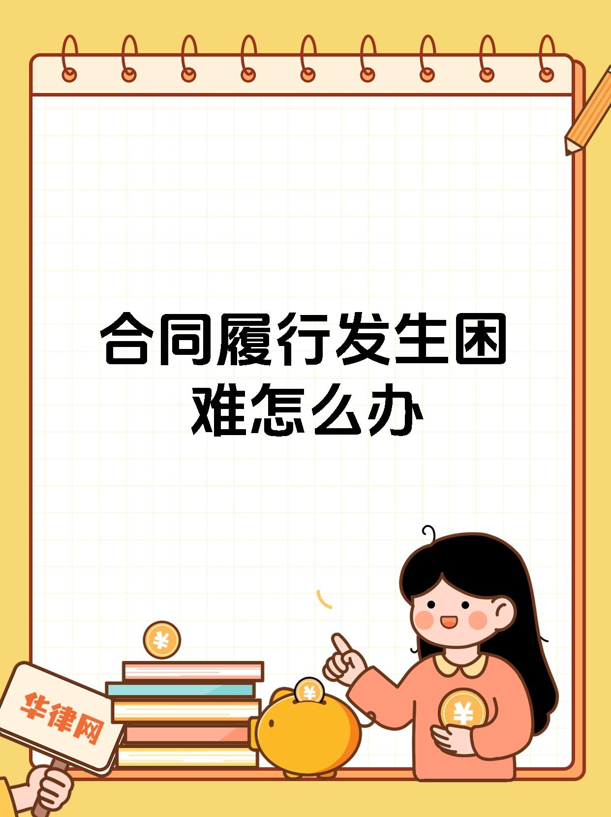 合同履行发生困难怎么办