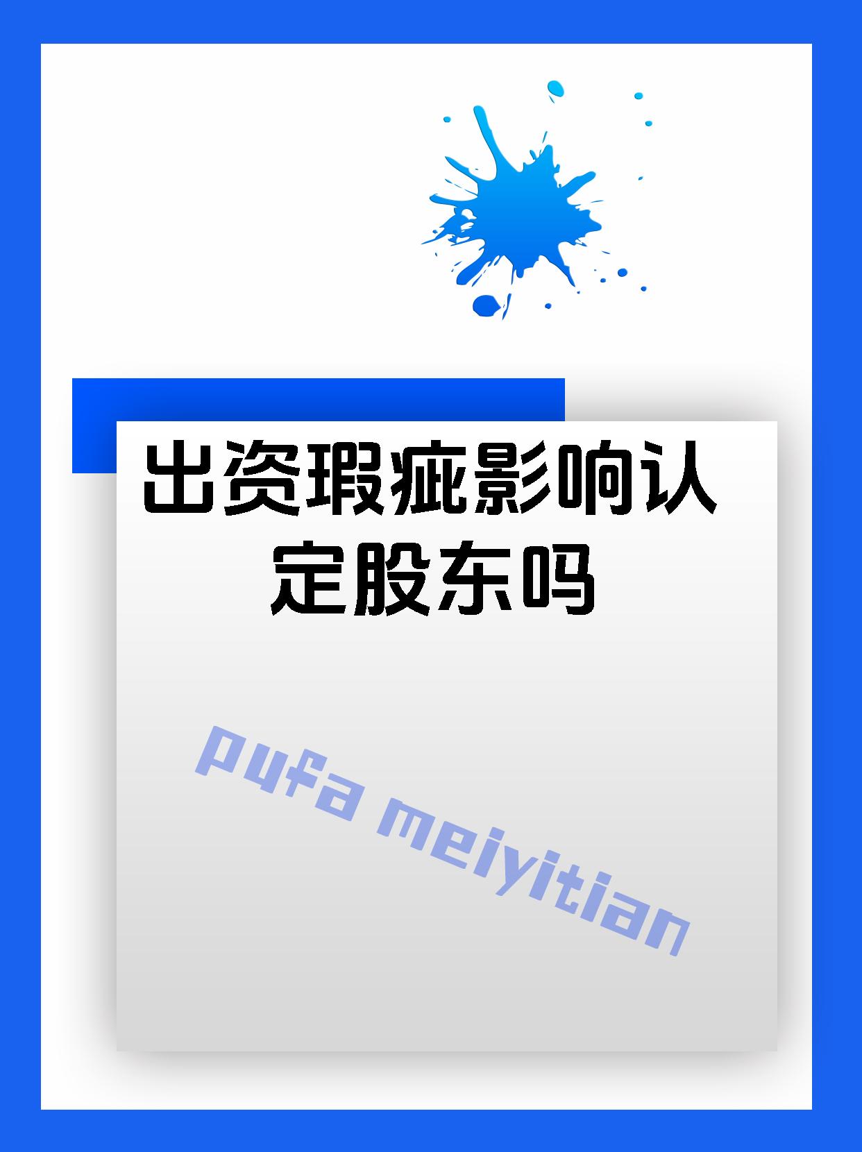 出资瑕疵影响认定股东吗