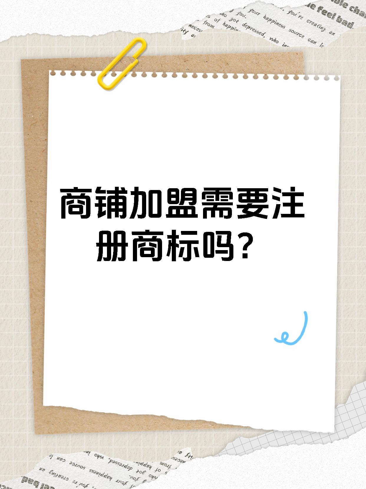 商铺加盟需要注册商标吗？