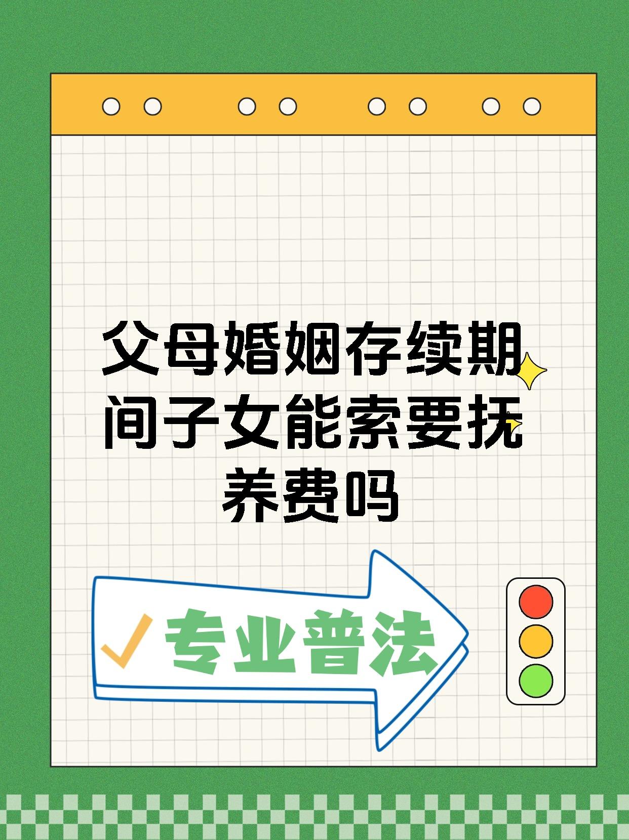 父母婚姻存续期间子女能索要抚养费吗