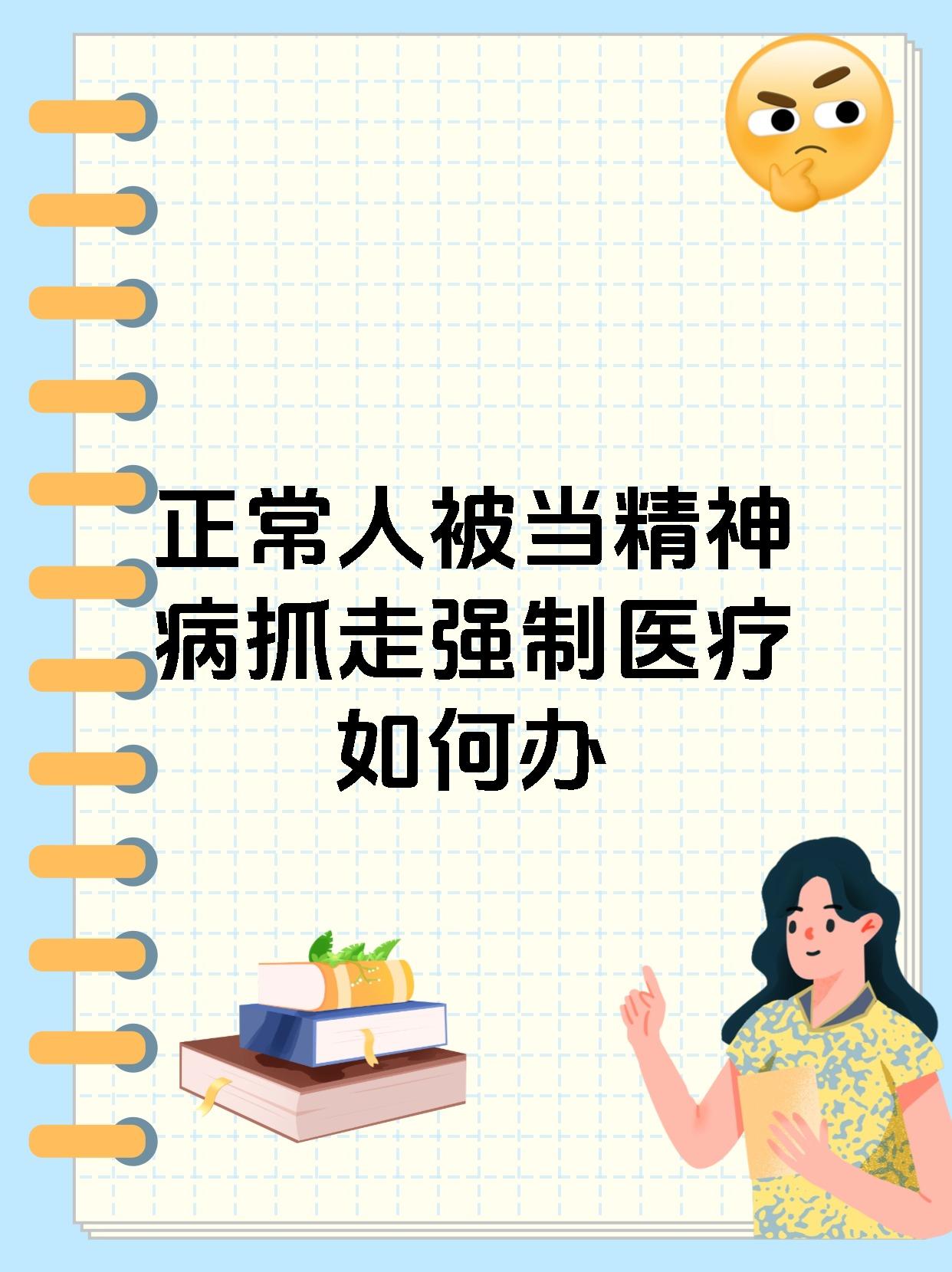 正常人被当精神病抓走强制医疗如何办