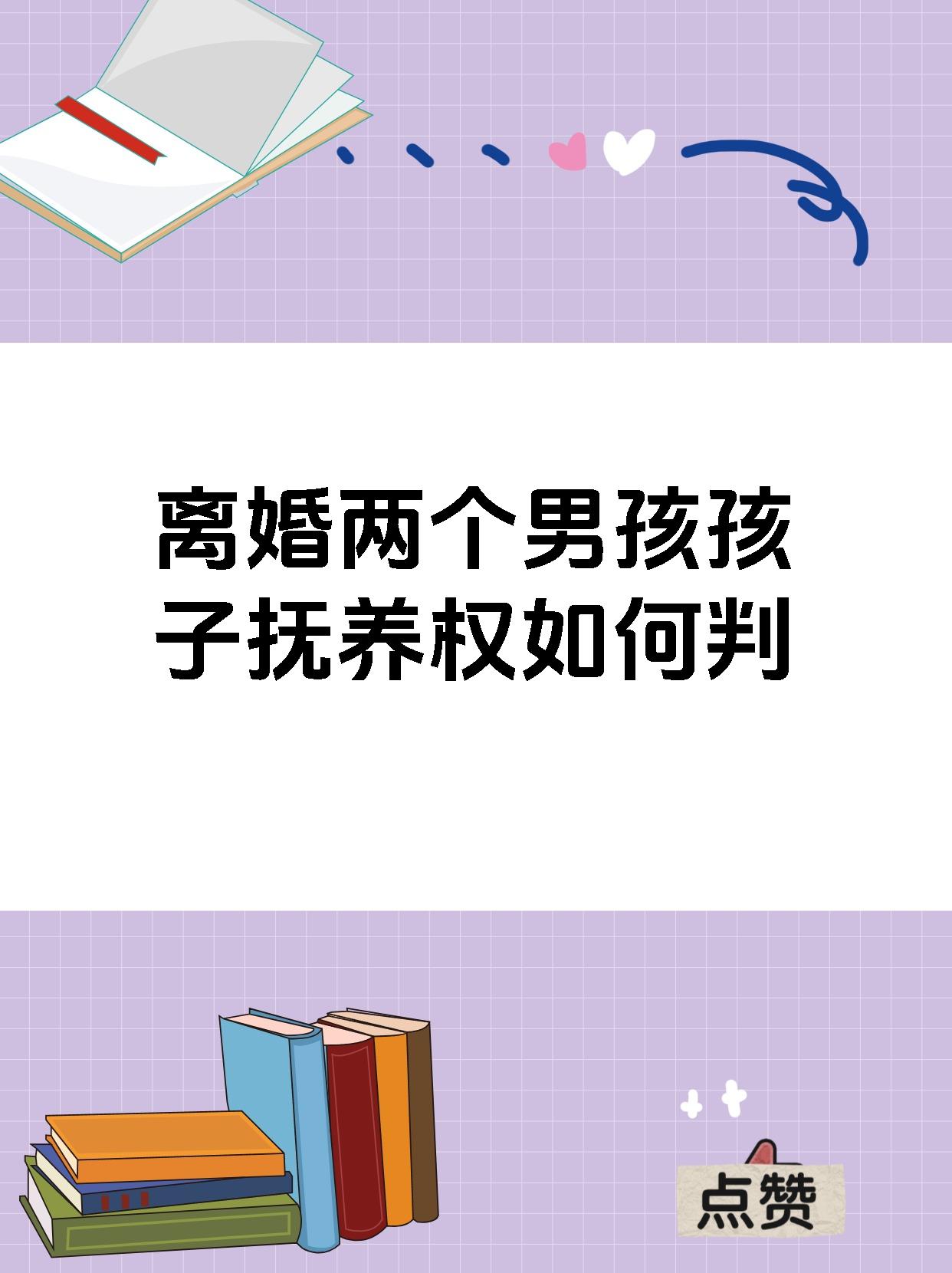 离婚两个男孩孩子抚养权如何判