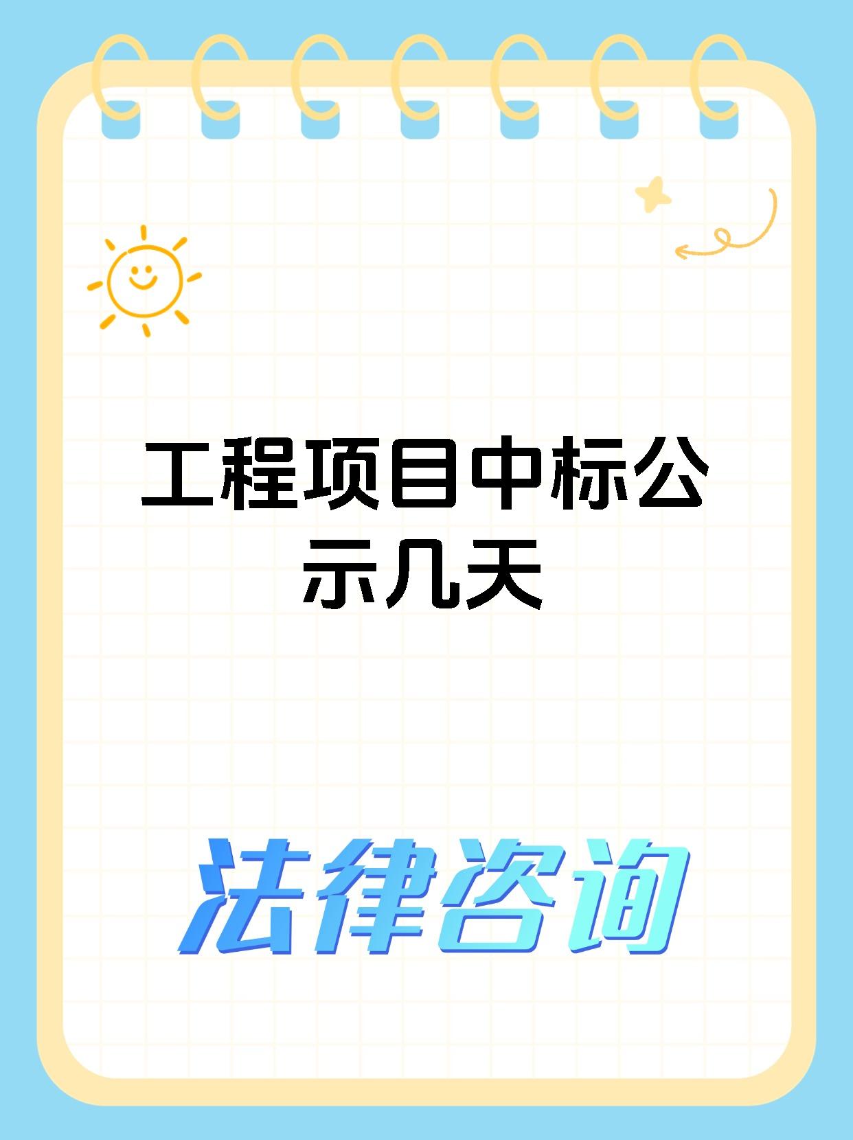 工程项目中标公示几天