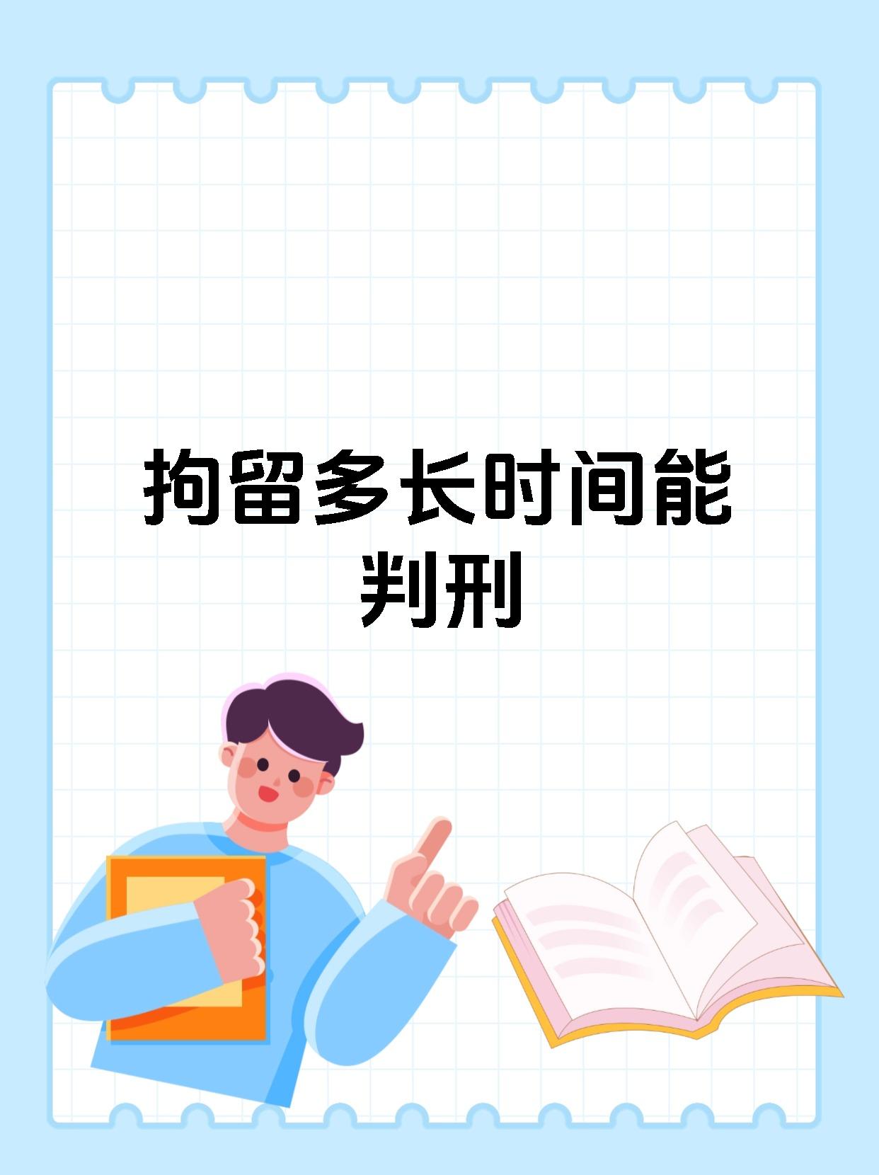 拘留多长时间能判刑