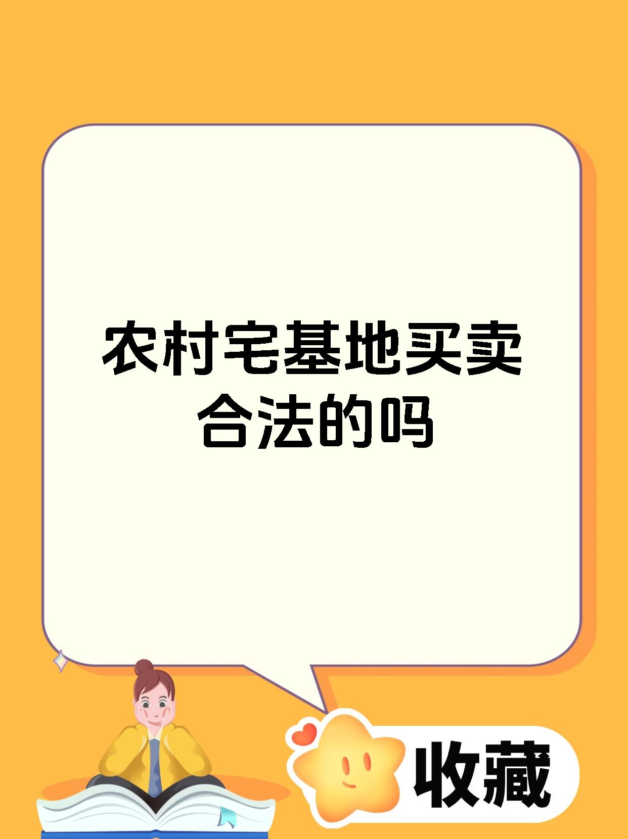 农村宅基地买卖合法的吗