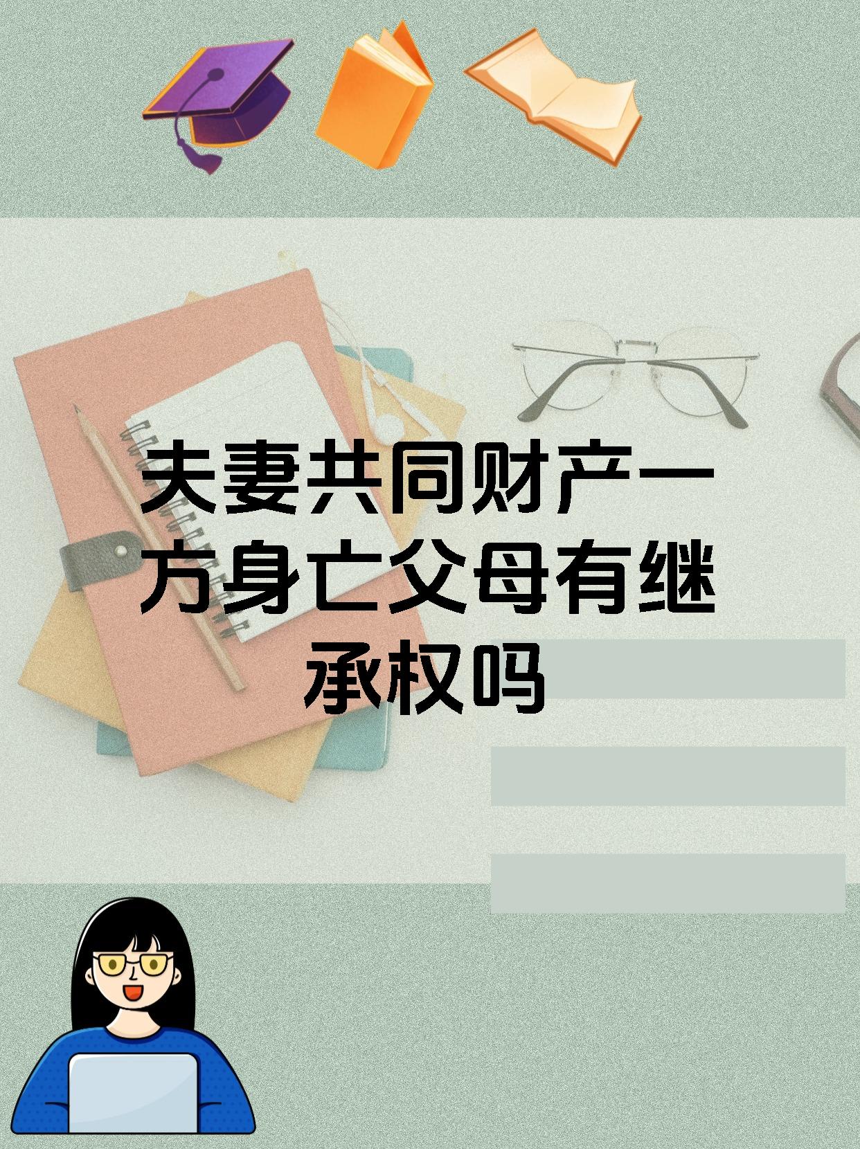 夫妻共同财产一方身亡父母有继承权吗