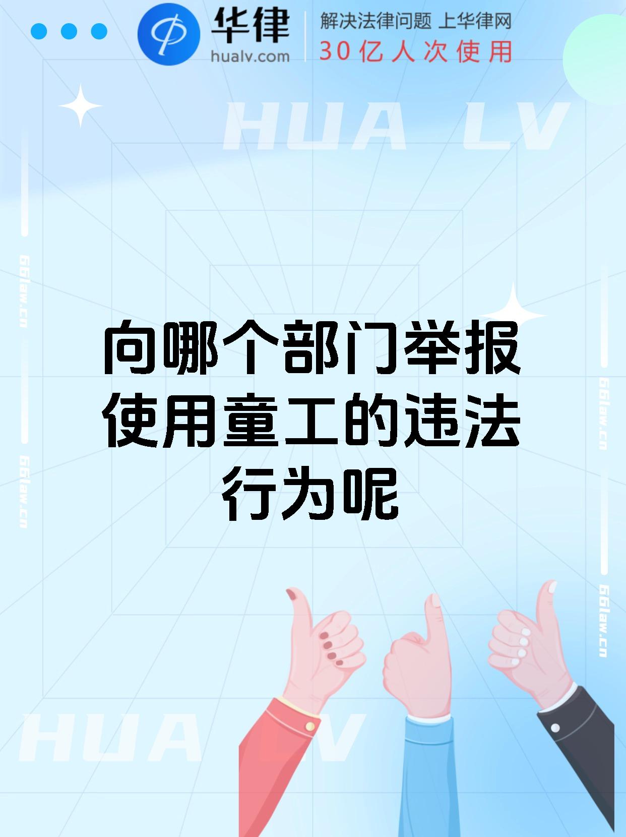 向哪个部门举报使用童工的违法行为呢