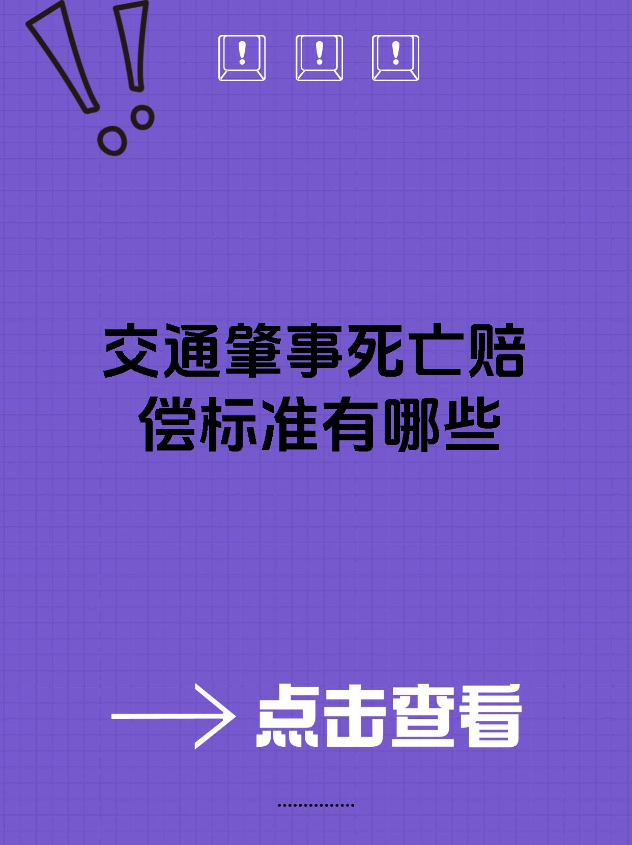交通肇事死亡赔偿标准有哪些