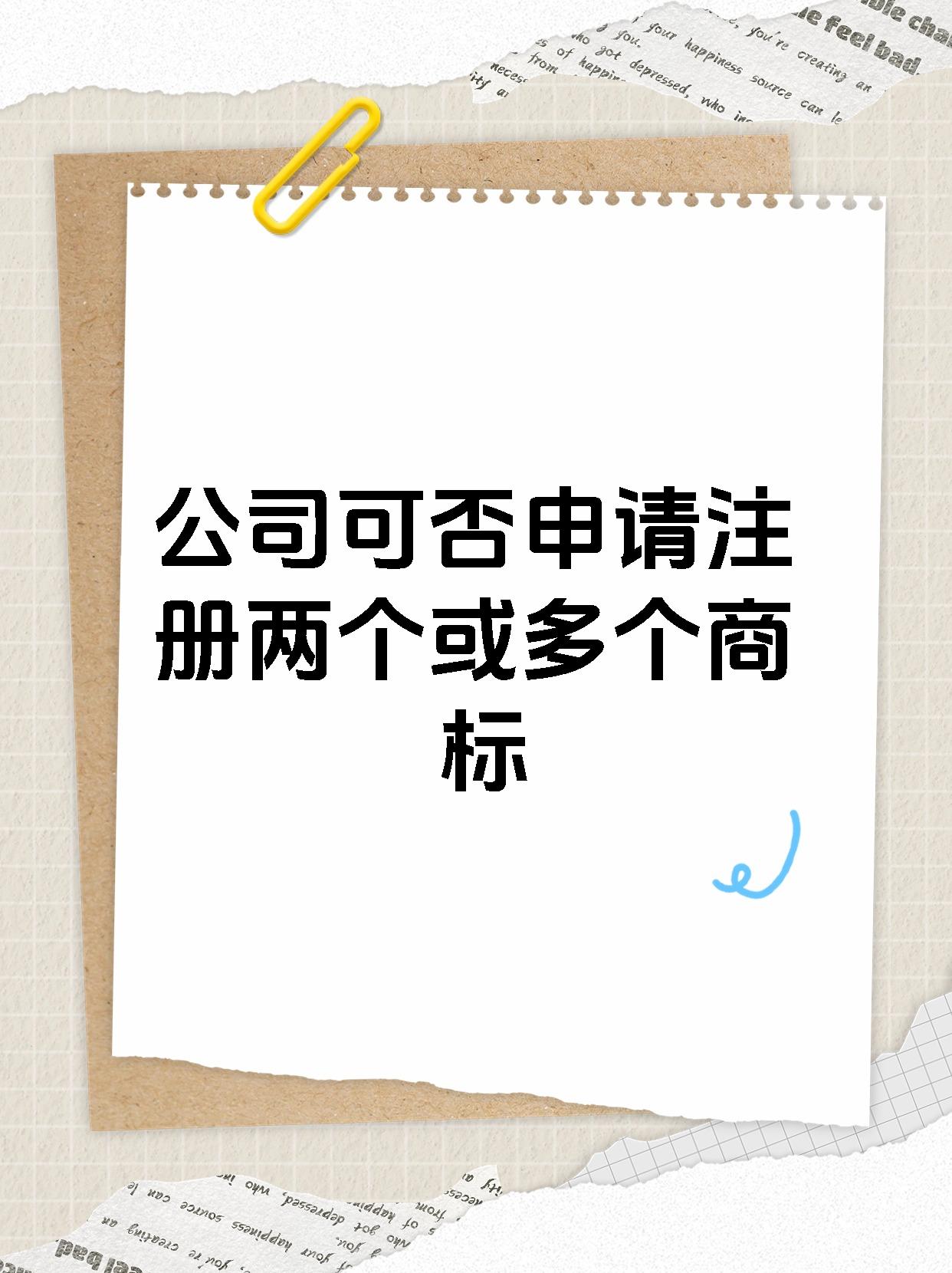 公司可否申请注册两个或多个商标