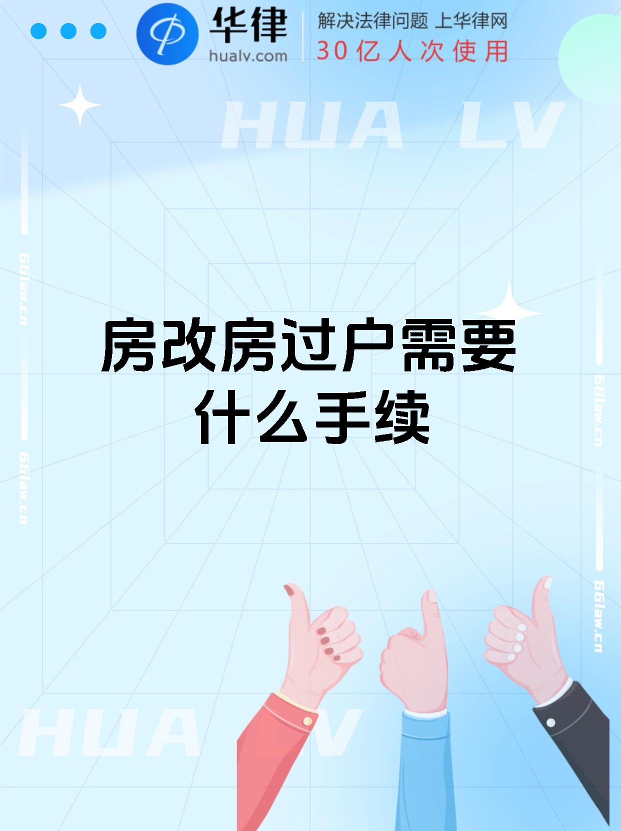 房改房过户需要什么手续