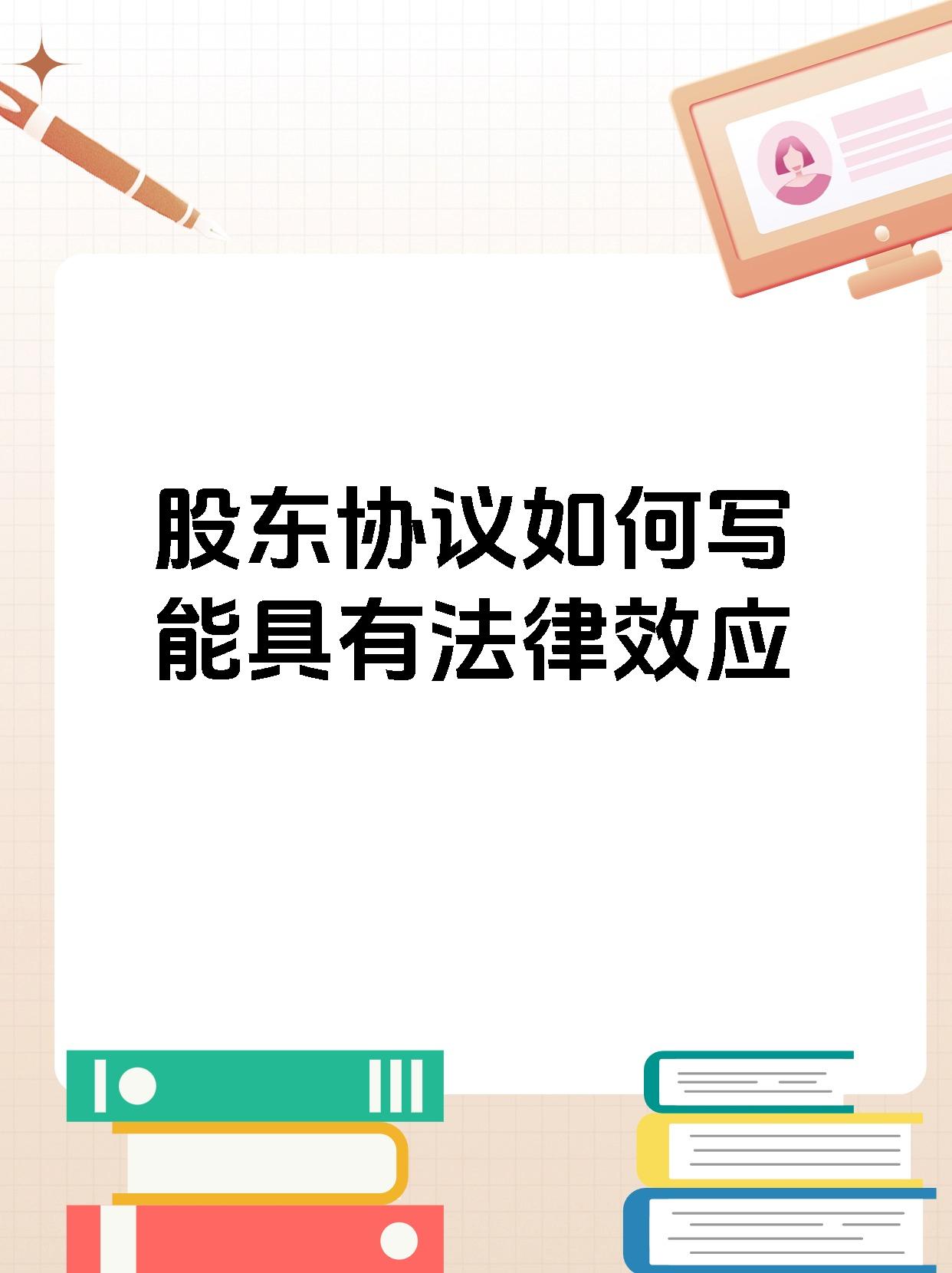 股东协议如何写能具有法律效应