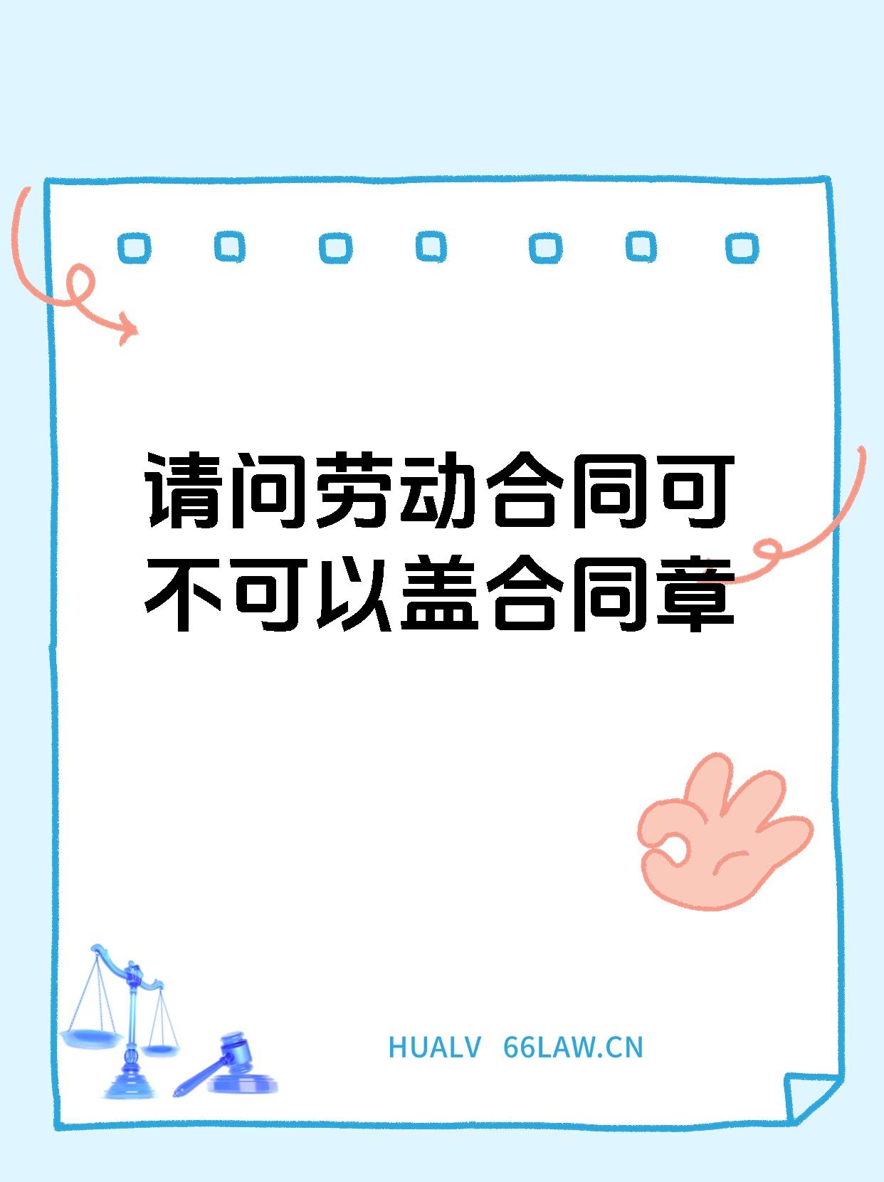 请问劳动合同可不可以盖合同章
