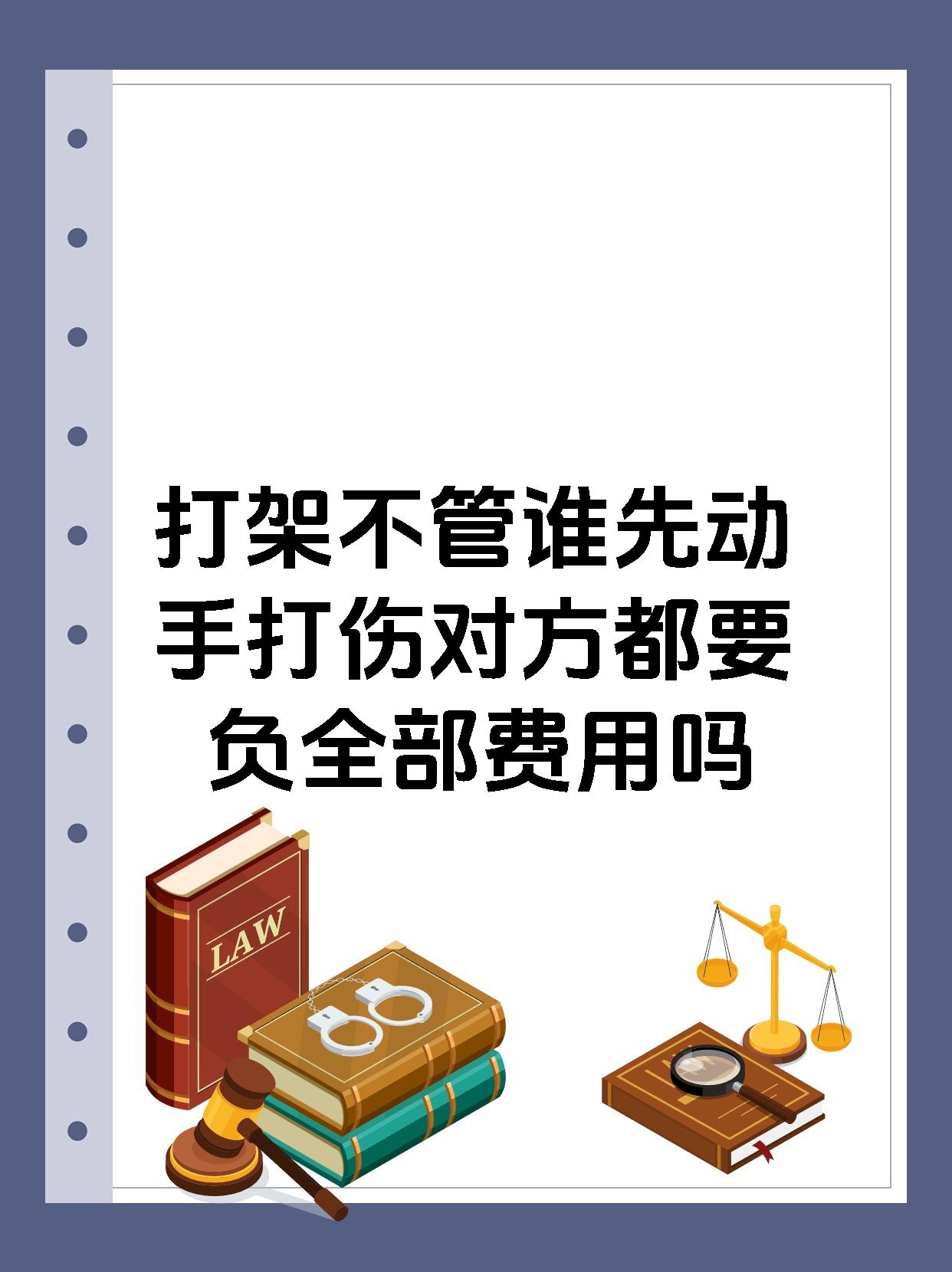 打架不管谁先动手打伤对方都要负全部费用吗