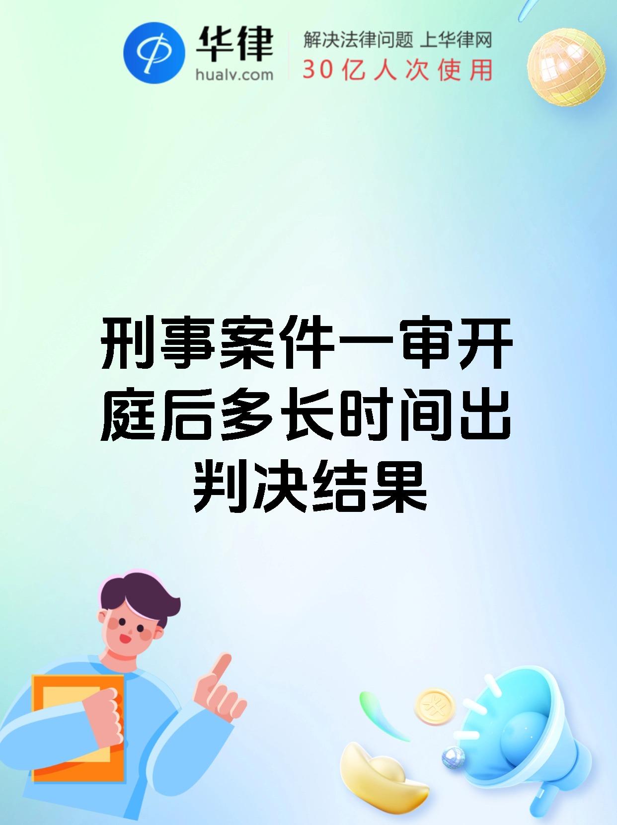 刑事案件一审开庭后多长时间出判决结果
