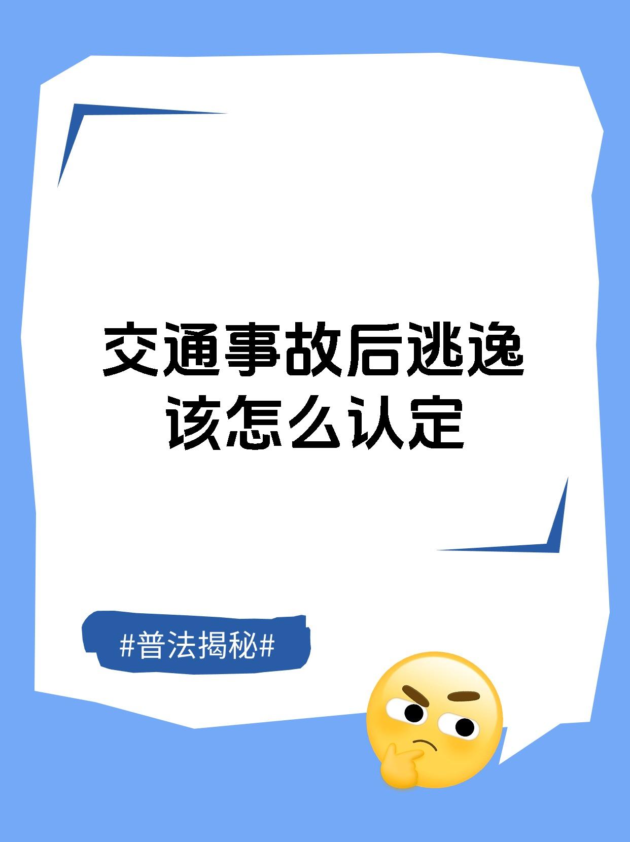 交通事故后逃逸该怎么认定