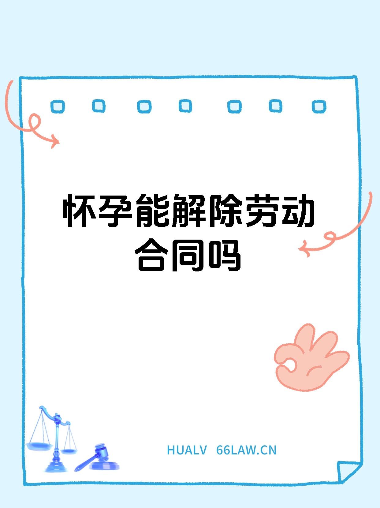 怀孕能解除劳动合同吗