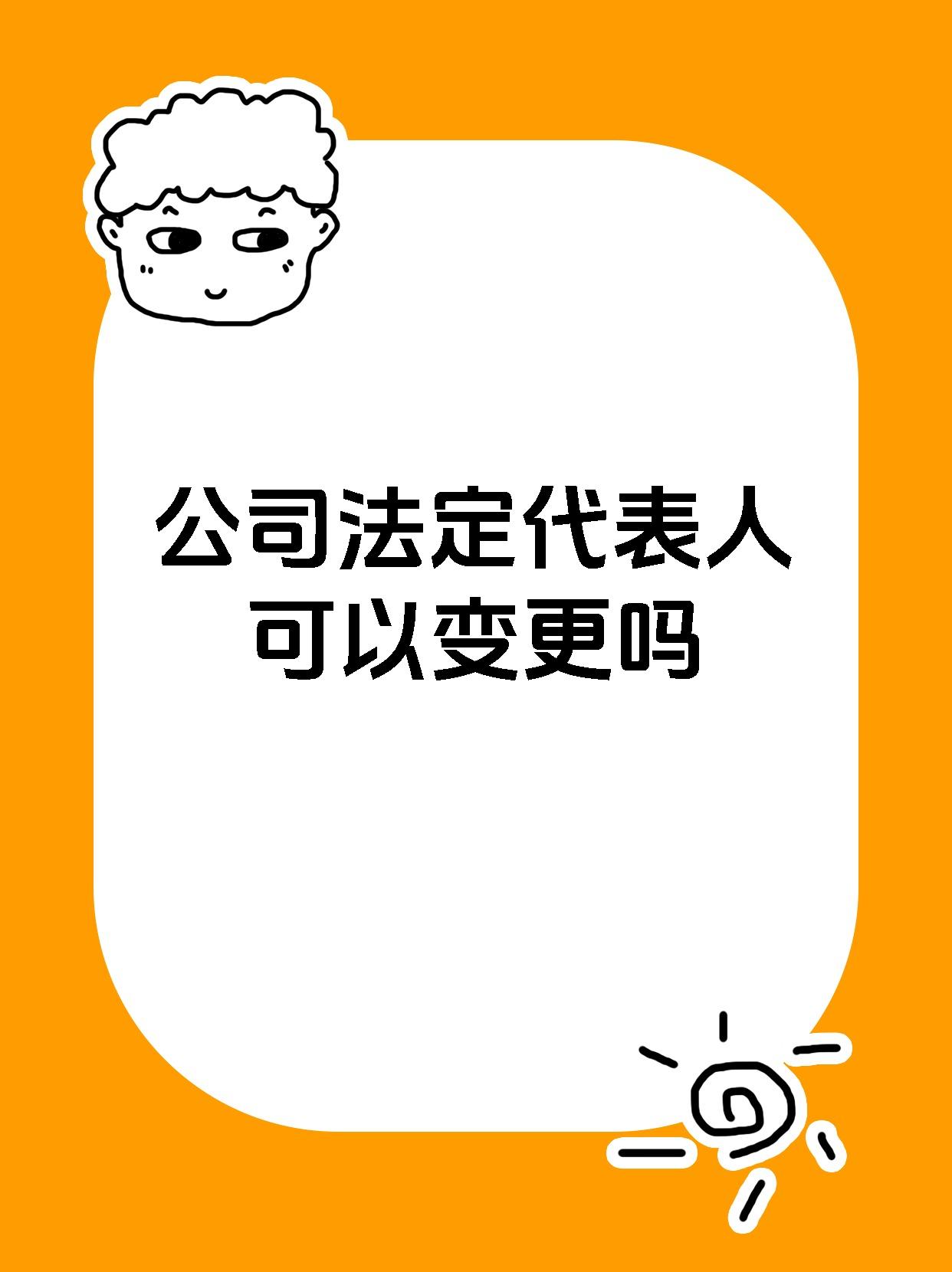 公司法定代表人可以变更吗
