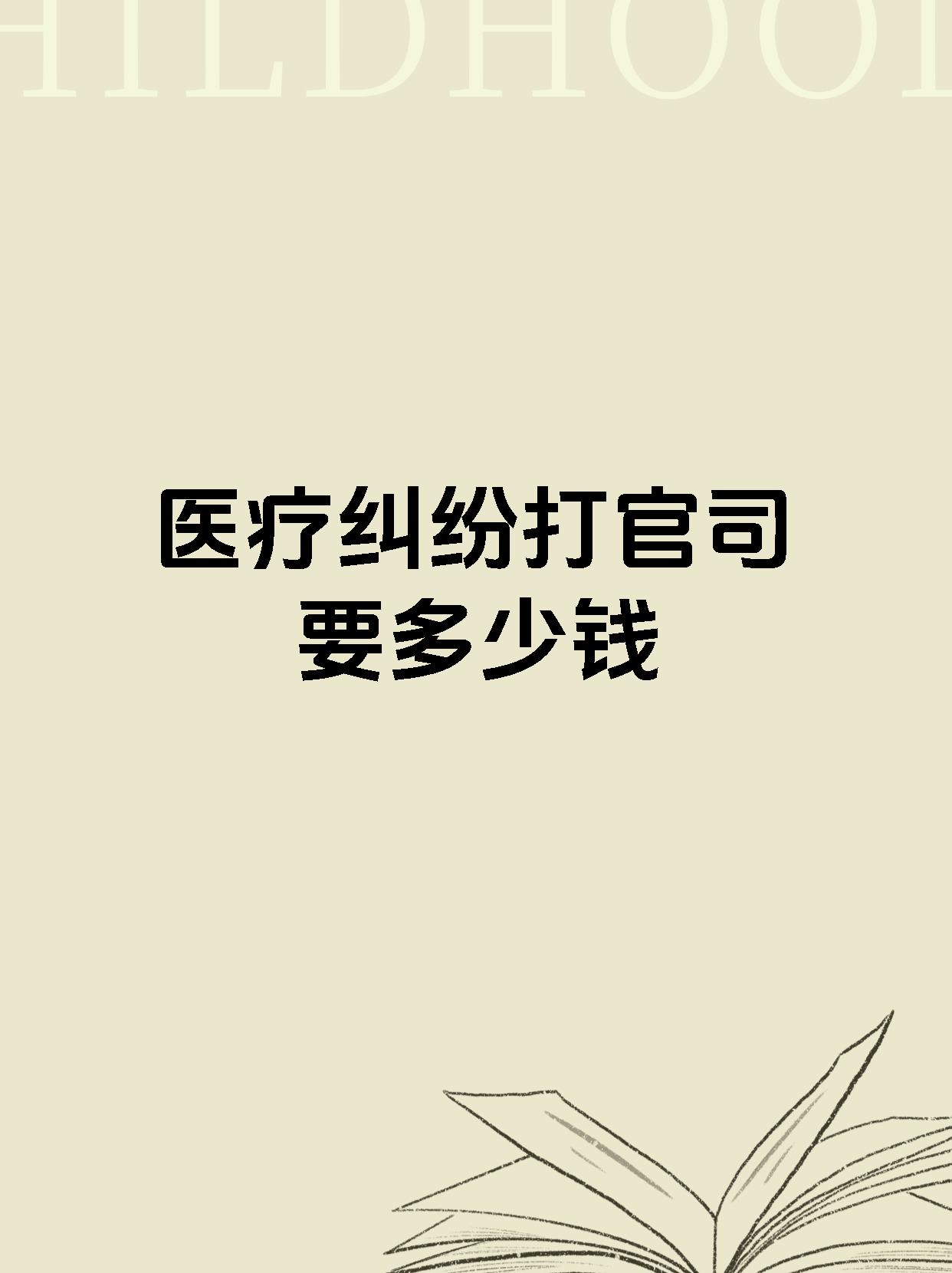 医疗纠纷打官司要多少钱