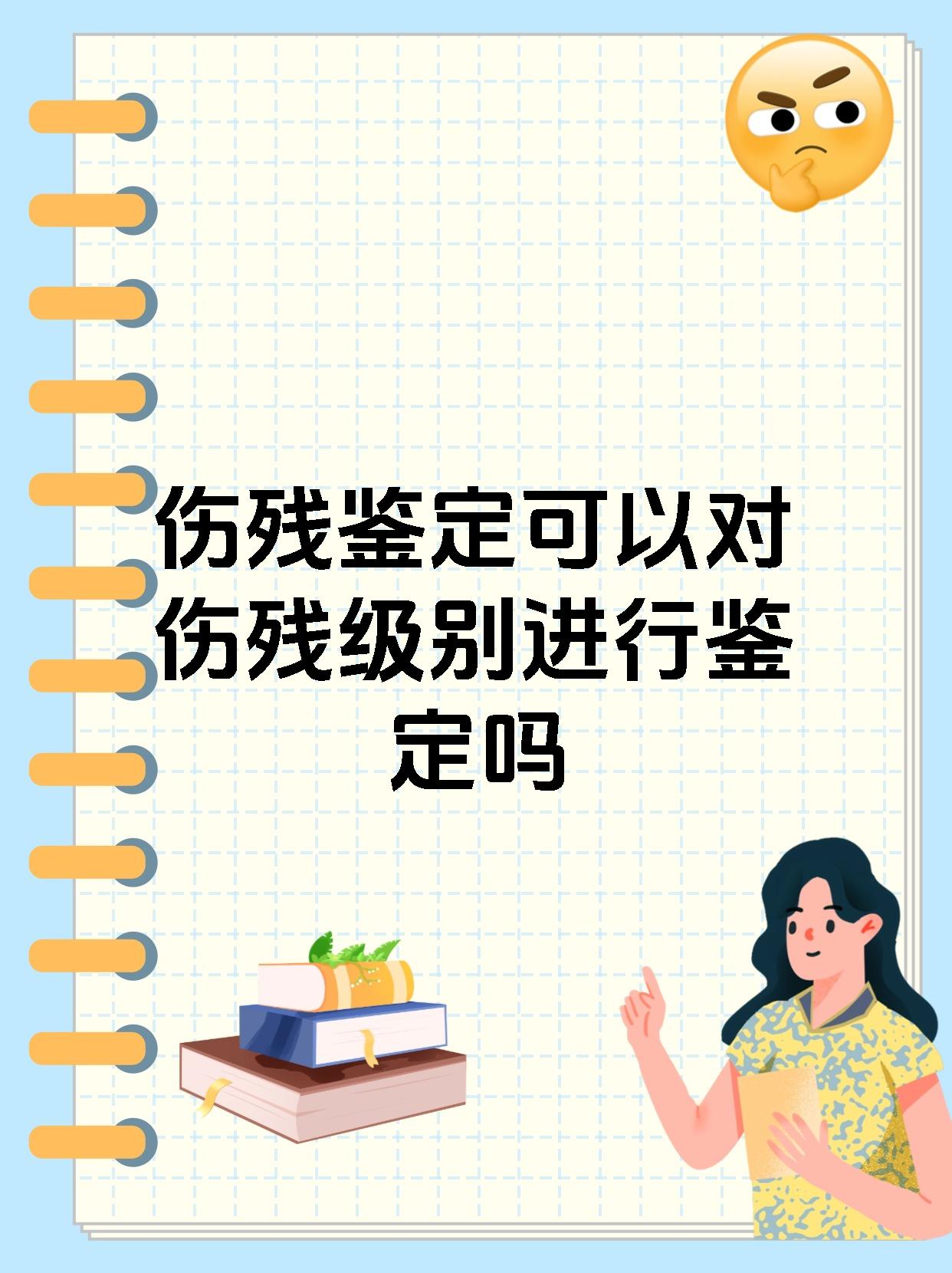 伤残鉴定可以对伤残级别进行鉴定吗