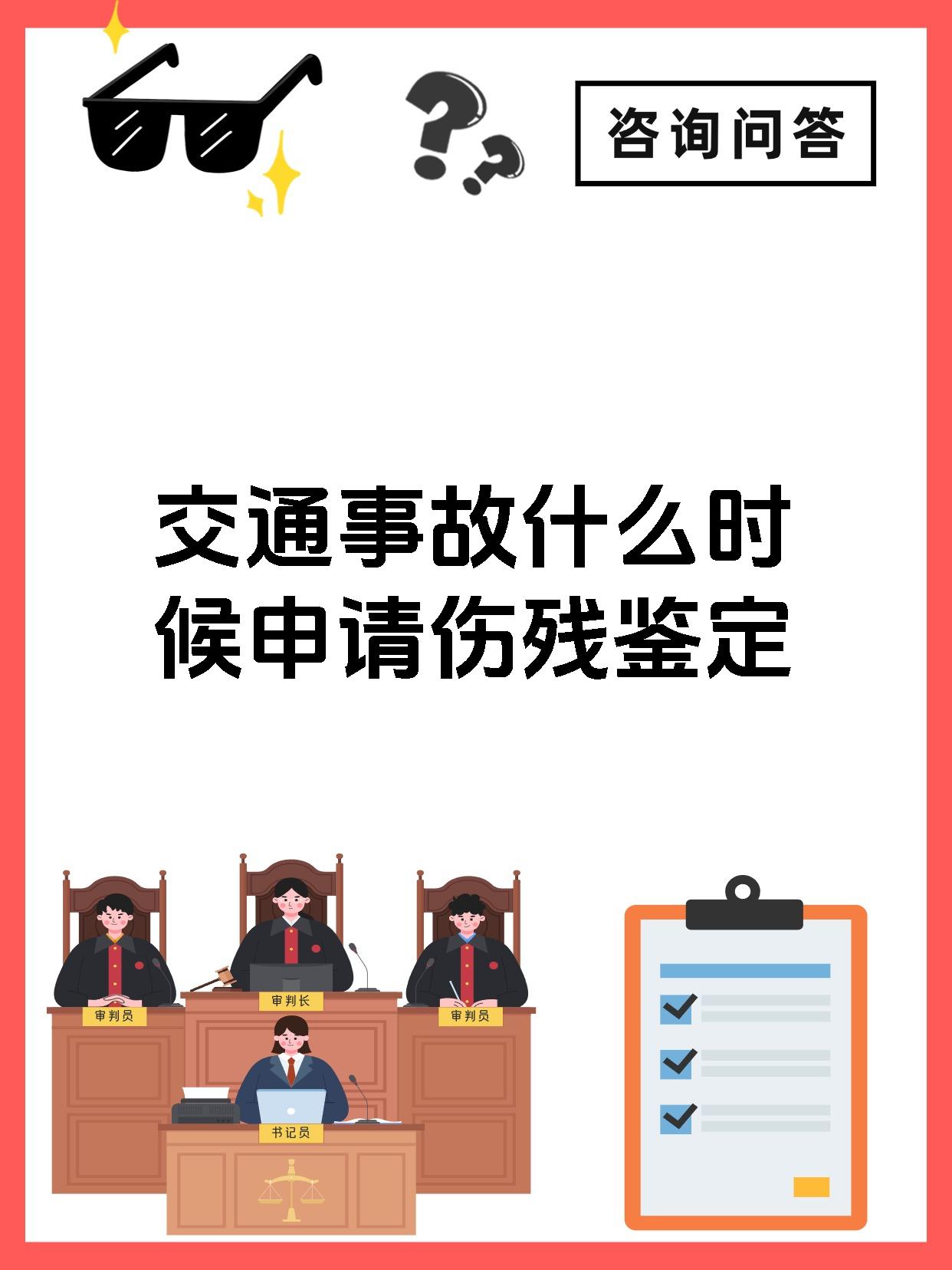 交通事故什么时候申请伤残鉴定