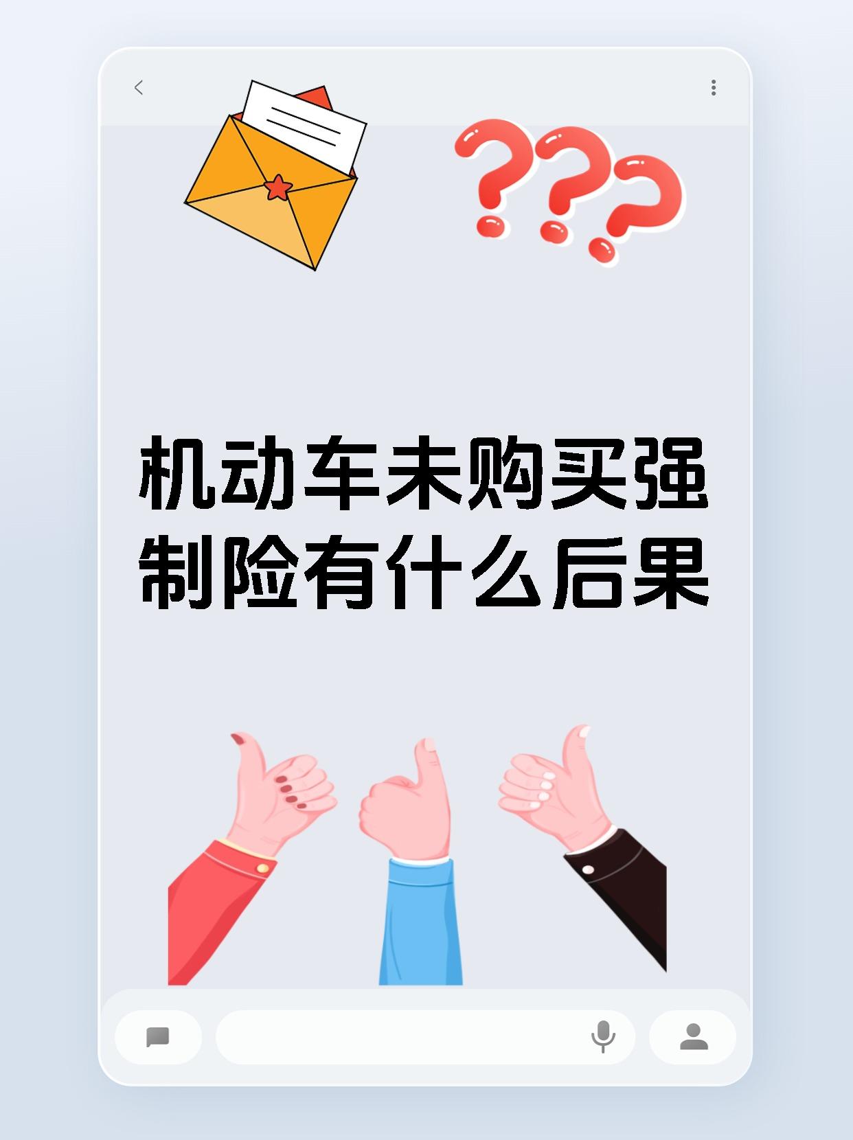 机动车未购买强制险有什么后果