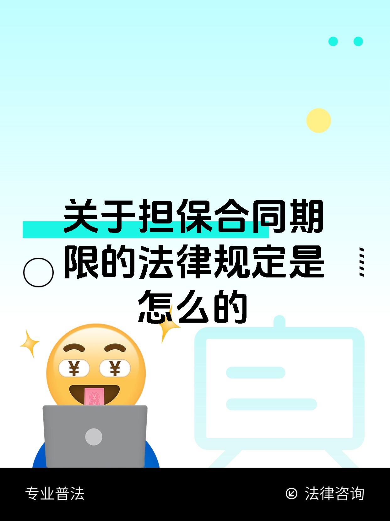 关于担保合同期限的法律规定是怎么的
