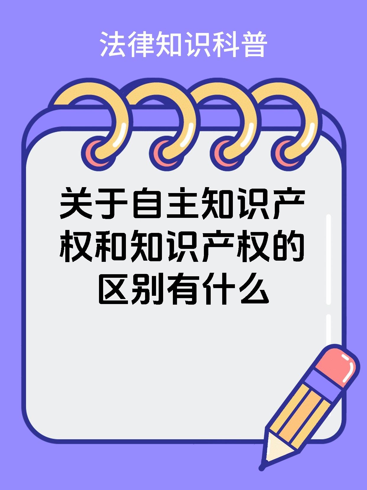 关于自主知识产权和知识产权的区别有什么