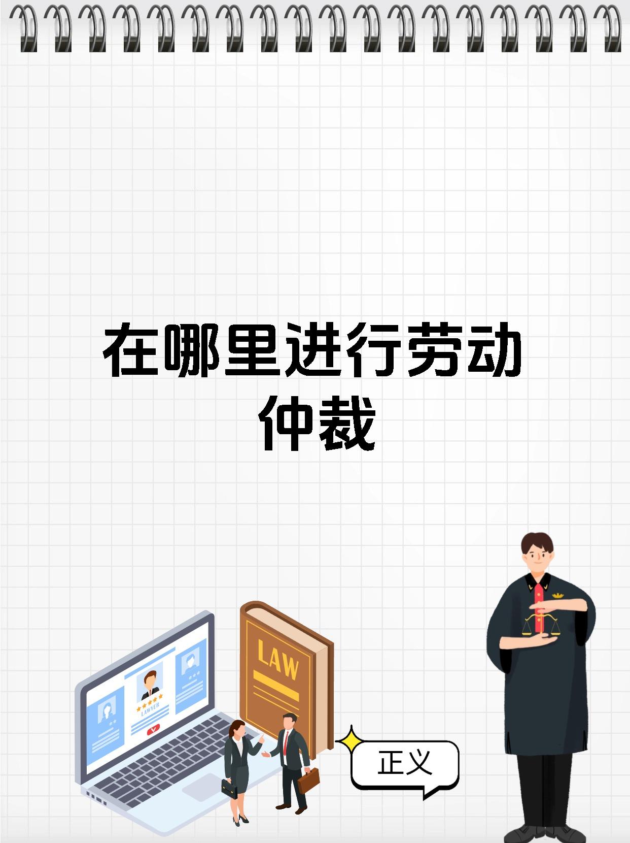 在哪里进行劳动仲裁
