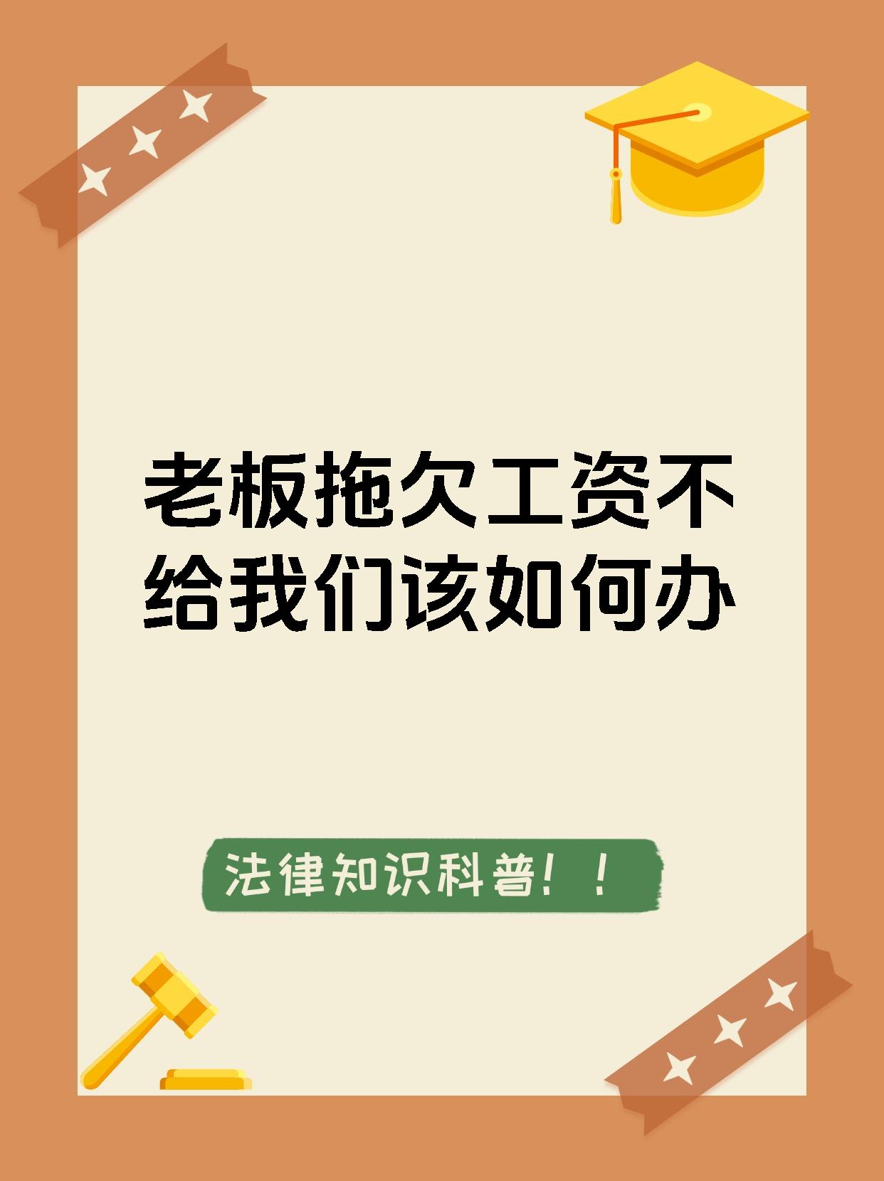 老板拖欠工资不给我们该如何办