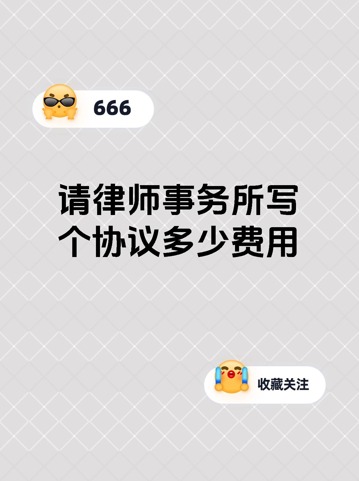 请律师事务所写个协议多少费用